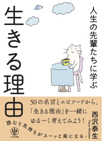 自分はなんのために生きているのか？ 50の名言から学ぶ、人生100年時代