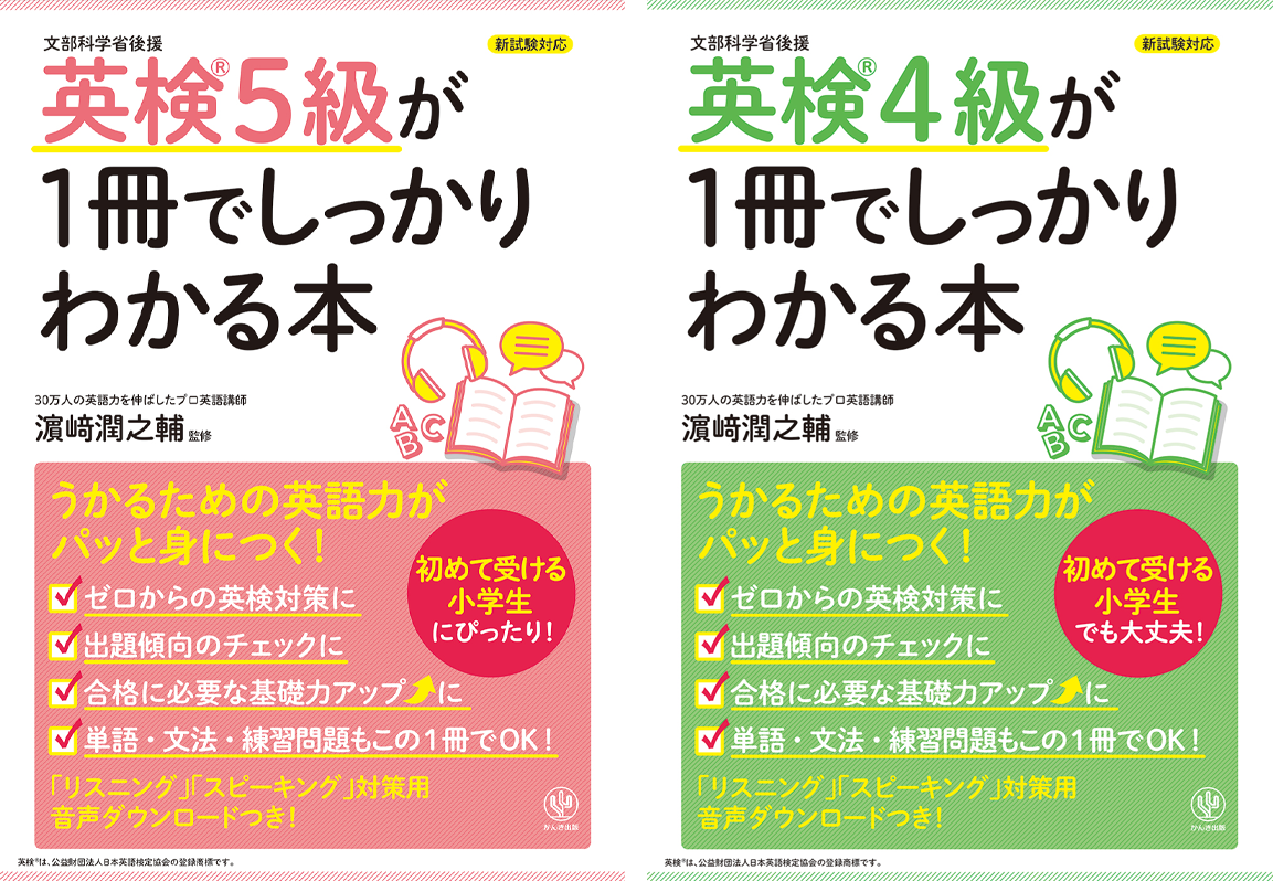 英検ってなにという レベルでも合格へ導きます ベストセラー 1冊でしっかりわかる本 シリーズに 英検 5級 4級バージョンが登場 かんき出版のプレスリリース