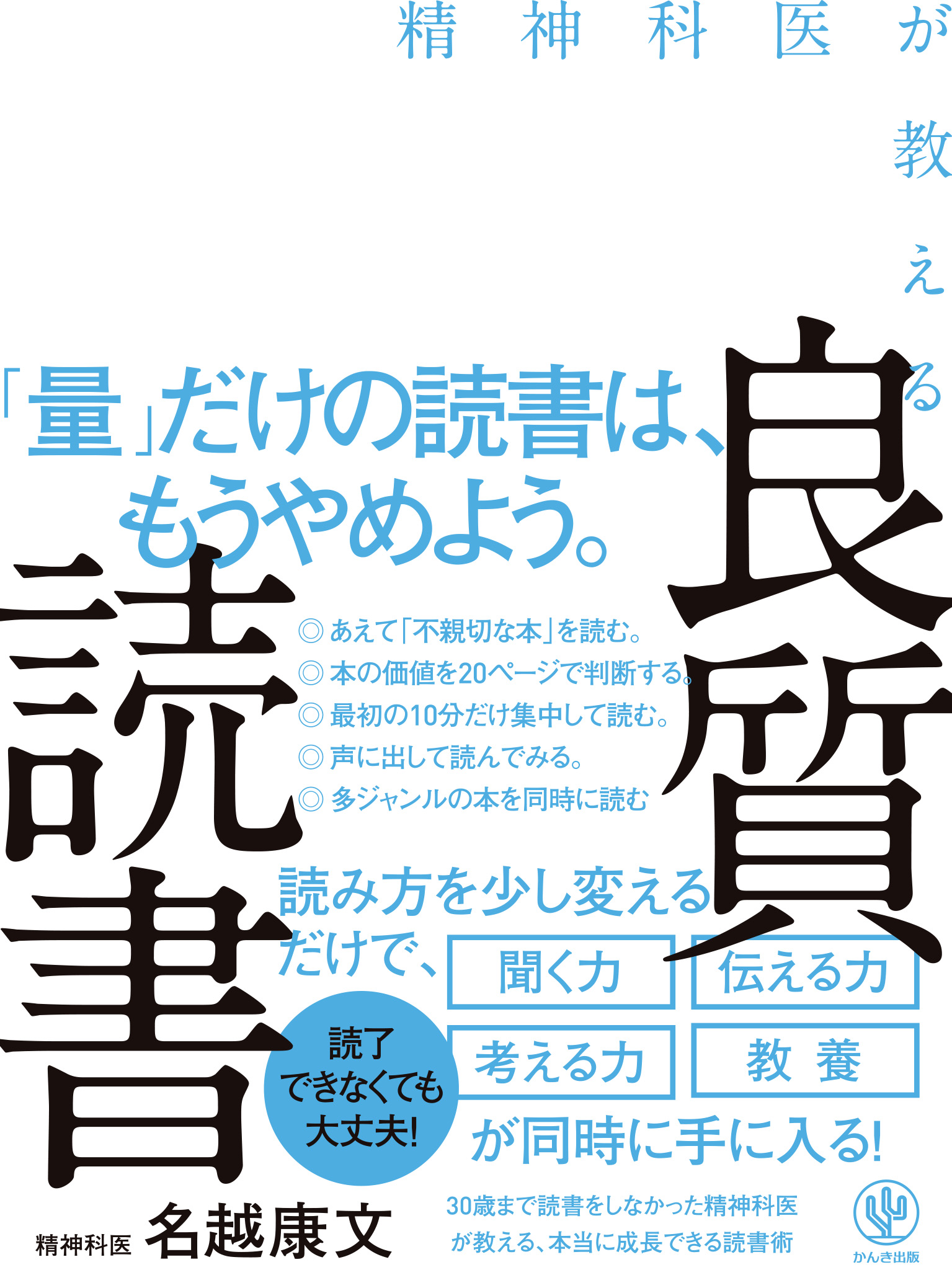 1000冊読んでも バカなまま な読書と １日２行で成長できる読書の差とは 30歳まで読書が苦手だった精神科医 名越康文が良質な読書法を伝授 書籍と同時にオーディオブックも同時発売 かんき出版のプレスリリース