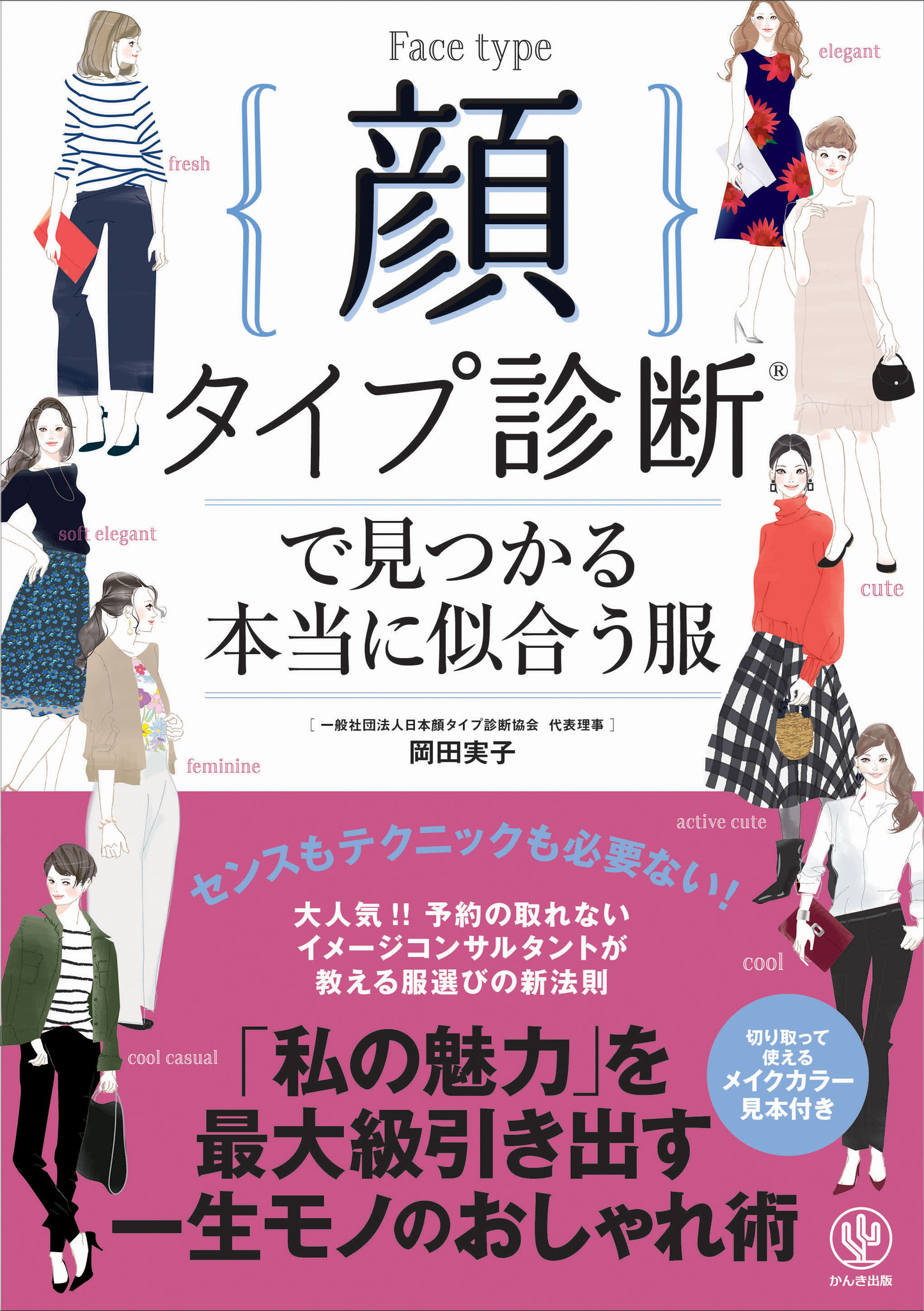 本と連動した診断サイトも公開 似合う服は顔で決まる 顔タイプ診断 が待望の書籍化 これで一生おしゃれに迷いません かんき出版のプレスリリース