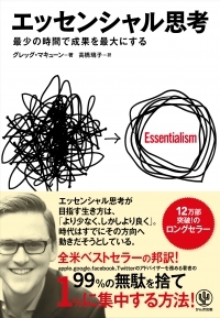 2014年11月に発売された『エッセンシャル思考』（かんき出版）。
