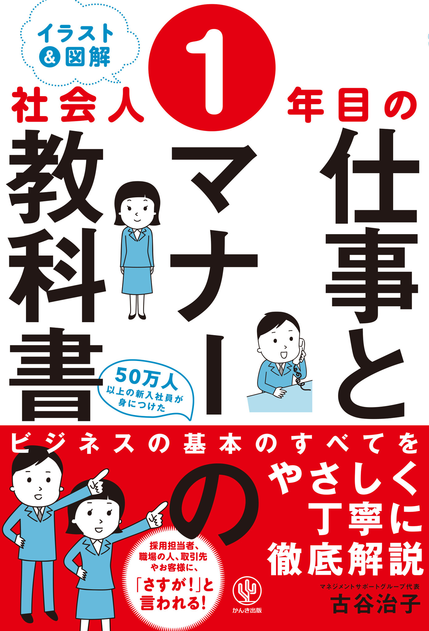 固定電話ってどうやって出るの メール文ってどうやって書くの スマホ世代の社会人の疑問も解消します 社会人 1年目の仕事とマナーの教科書 が発売 かんき出版のプレスリリース