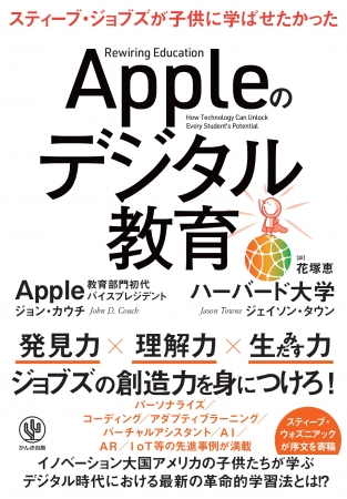 Appleの初代教育部門を担った著者が提唱 スティーブ ジョブズ が子どもに学ばせたかった待望の翻訳書 Appleのデジタル教育 が日本上陸 かんき出版のプレスリリース