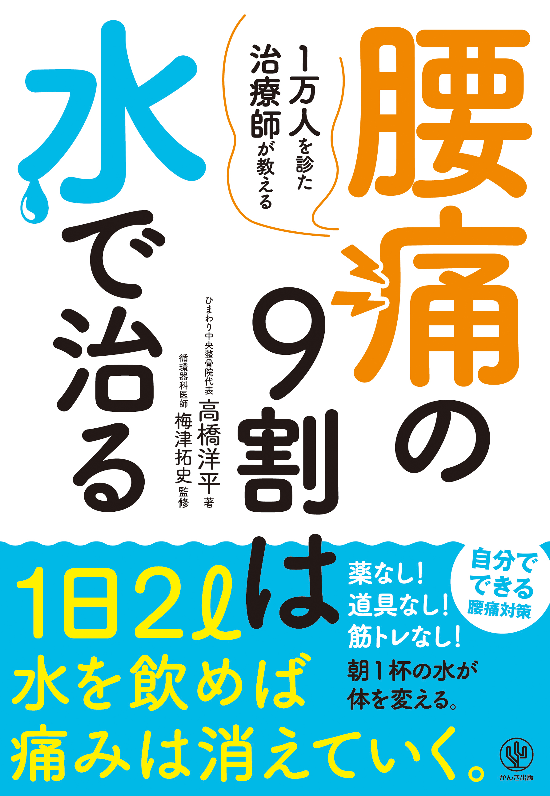 腰痛に悩んだらまずは 水 1万人を診た治療師が 腰痛の根本的な原因を説いた 腰痛の9割は水で治る かんき出版のプレスリリース