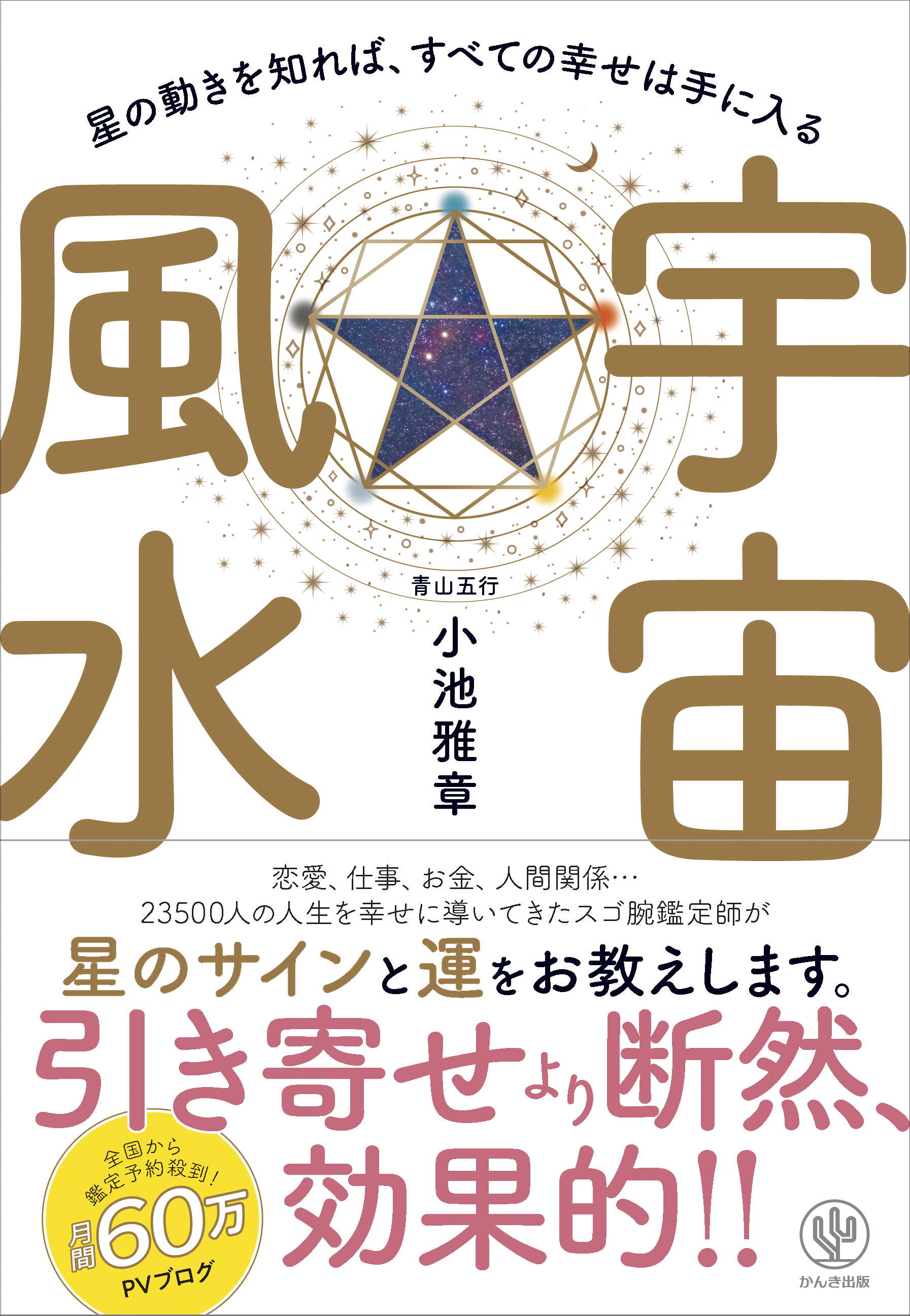 全国から鑑定予約殺到 スゴ腕鑑定師による待望の初著書 占い本の新しい切り口 宇宙風水 とは かんき出版のプレスリリース