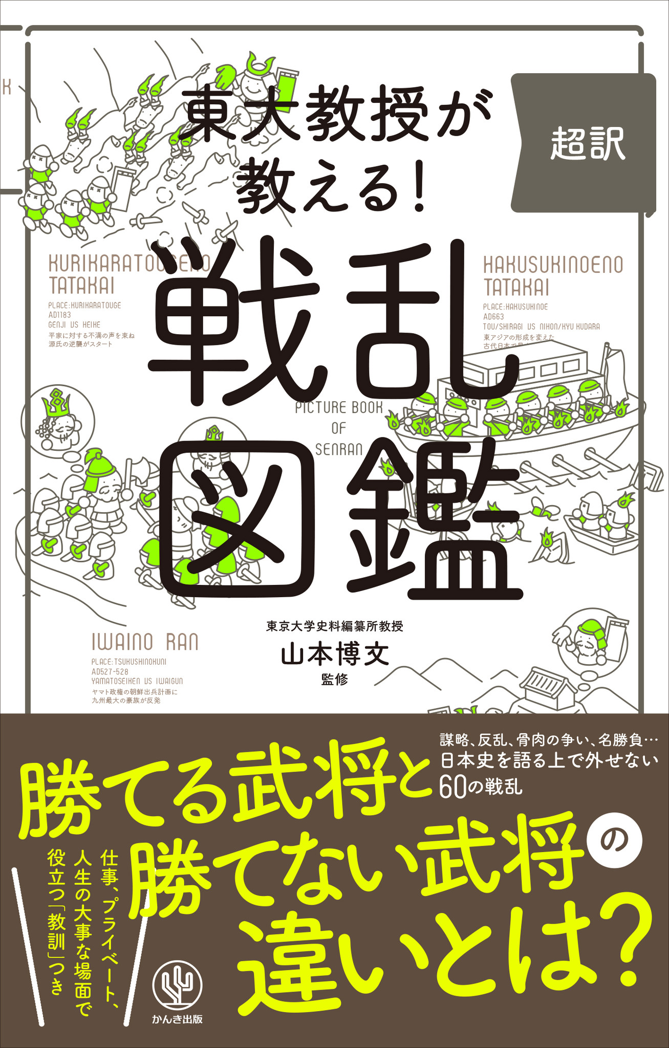 応仁の乱 を知っているなら 観応の擾乱 もぜひ 学生はもちろん ビジネスパーソンにこそ読んでほしい 日本史を語る上で外せない60の戦乱を１冊にまとめました かんき出版のプレスリリース