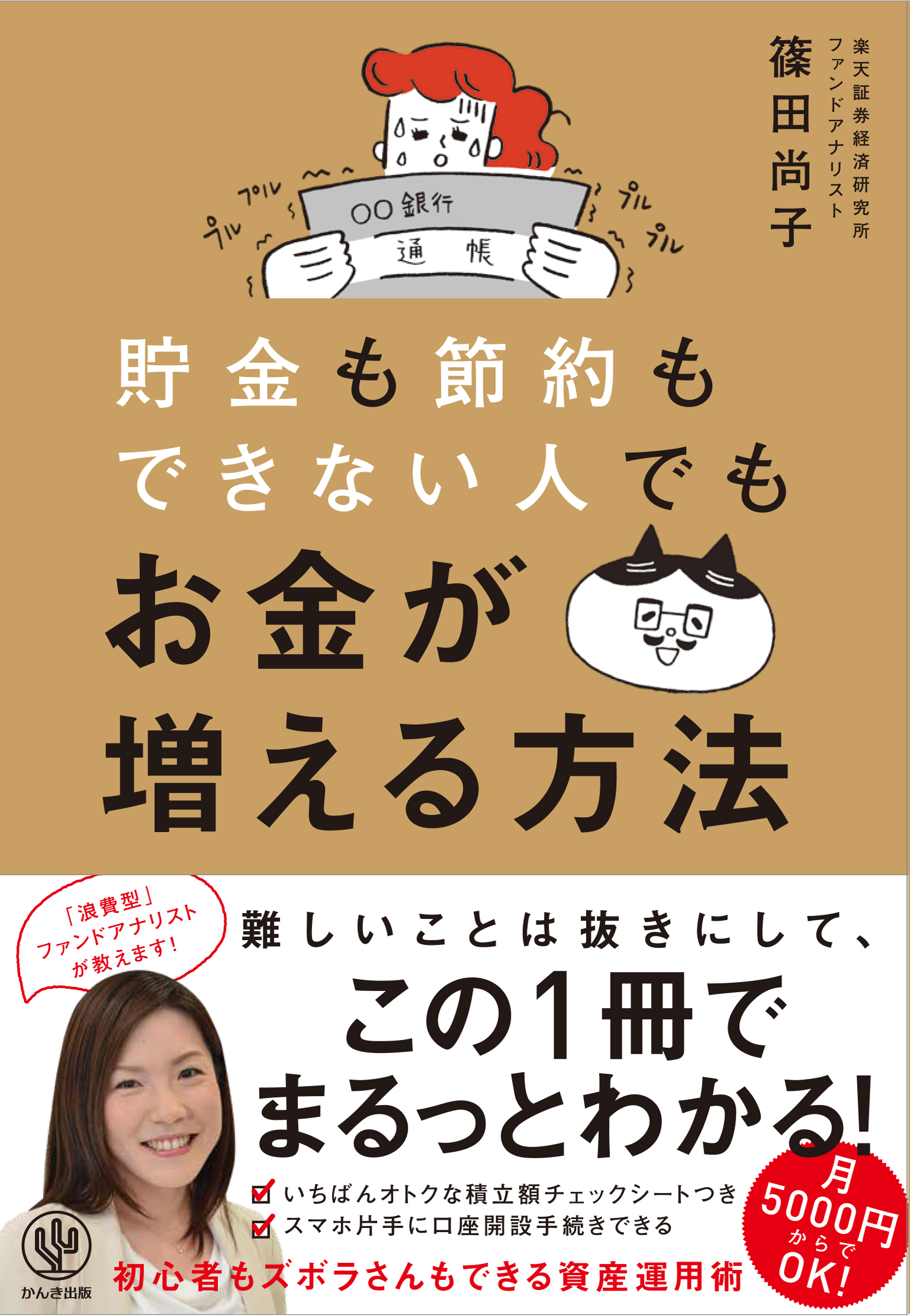 節約ニガテ 浪費型のファンドアナリストが断言 資産形成は 見切り発車 でok 初心者もズボラさんも月5000円からできる資産運用術 かんき出版のプレスリリース