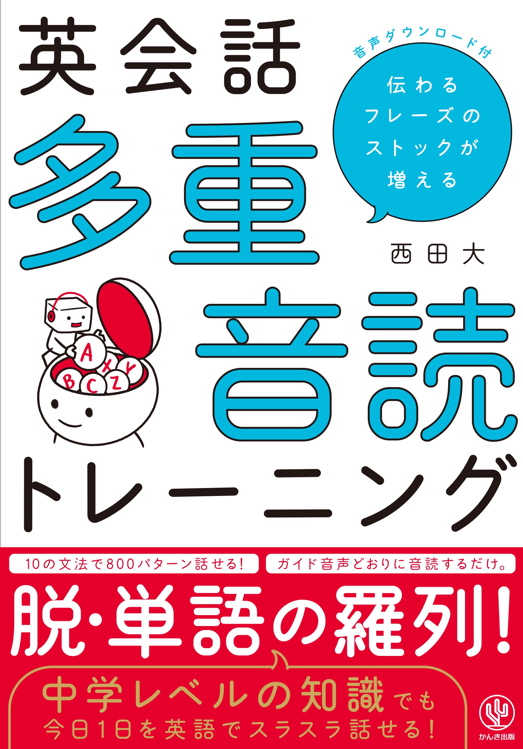 この1冊をやり抜けば ネイティブにそのまま伝わる洗練された800表現がマスターできる 音声ダウンロード付き 英会話 多重音読トレーニング が発売 かんき出版のプレスリリース