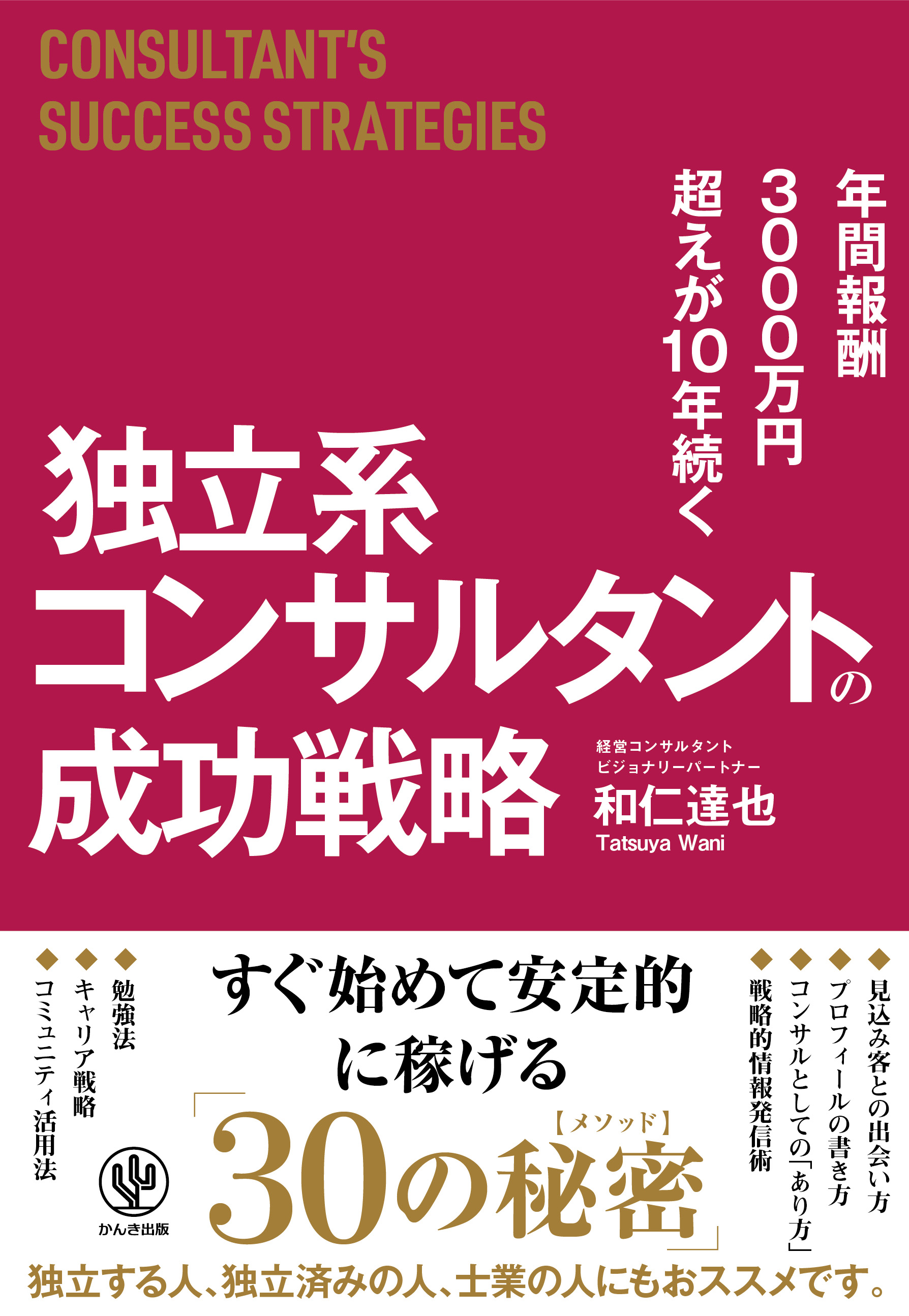 レッドオーシャンの中で 年間報酬3000万円超えが10年続く 独立系コンサルタント になるには 人気コンサルタント のノウハウを公開 かんき出版のプレスリリース