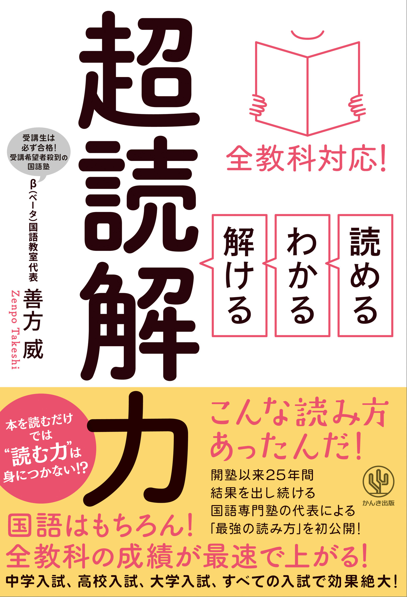 一億総 誤読解 時代に現れた 超読解力 本 問題 を正しく読めない中学 高校 大学生に効果バツグン 全教科で即効性がある 読む力 を身につける方法を教えます かんき出版のプレスリリース