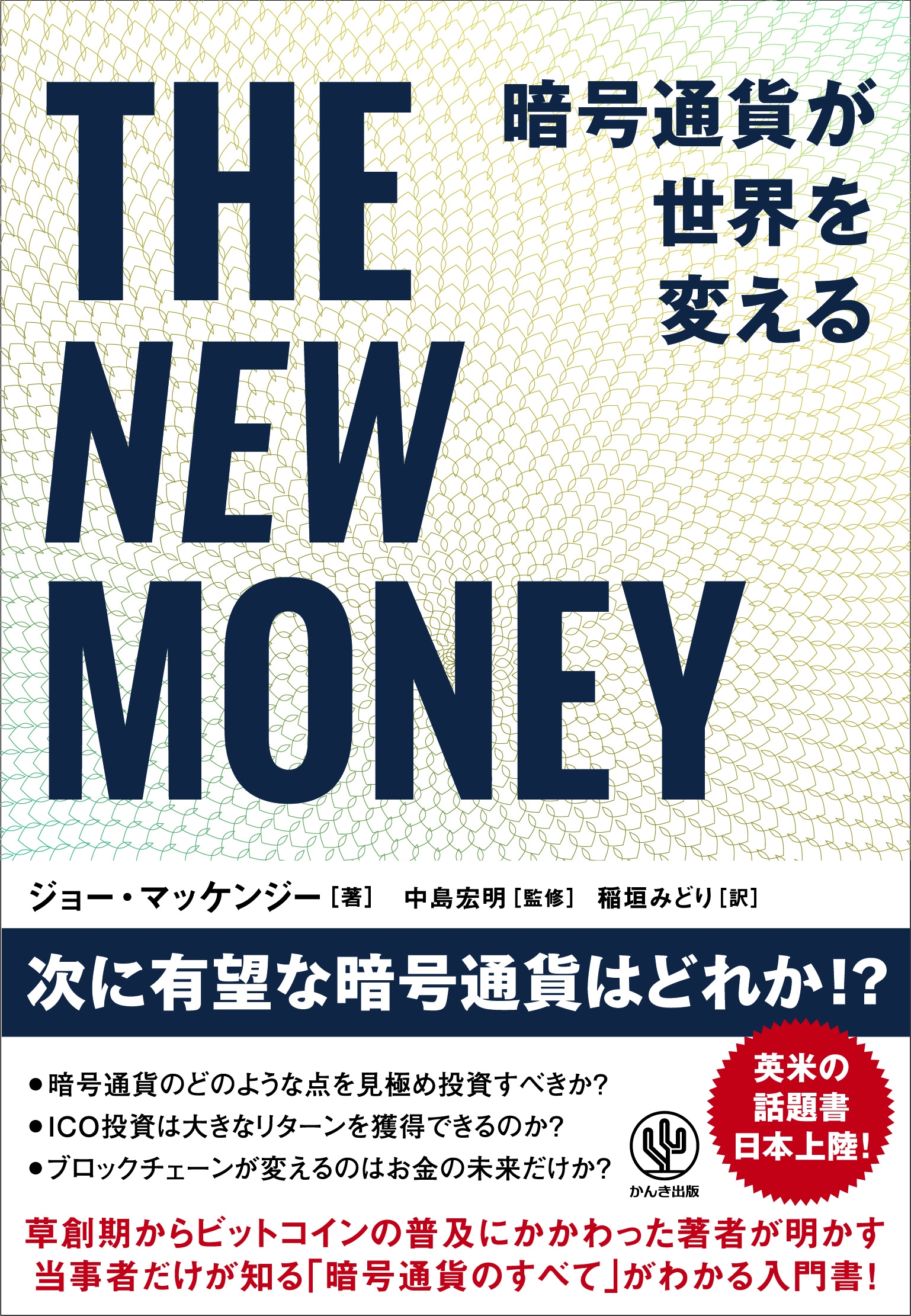 暗号通貨をはじめるのは今からでも遅くない 草創期から普及にかかわった暗号通貨のプロが すべてを教えます かんき出版のプレスリリース