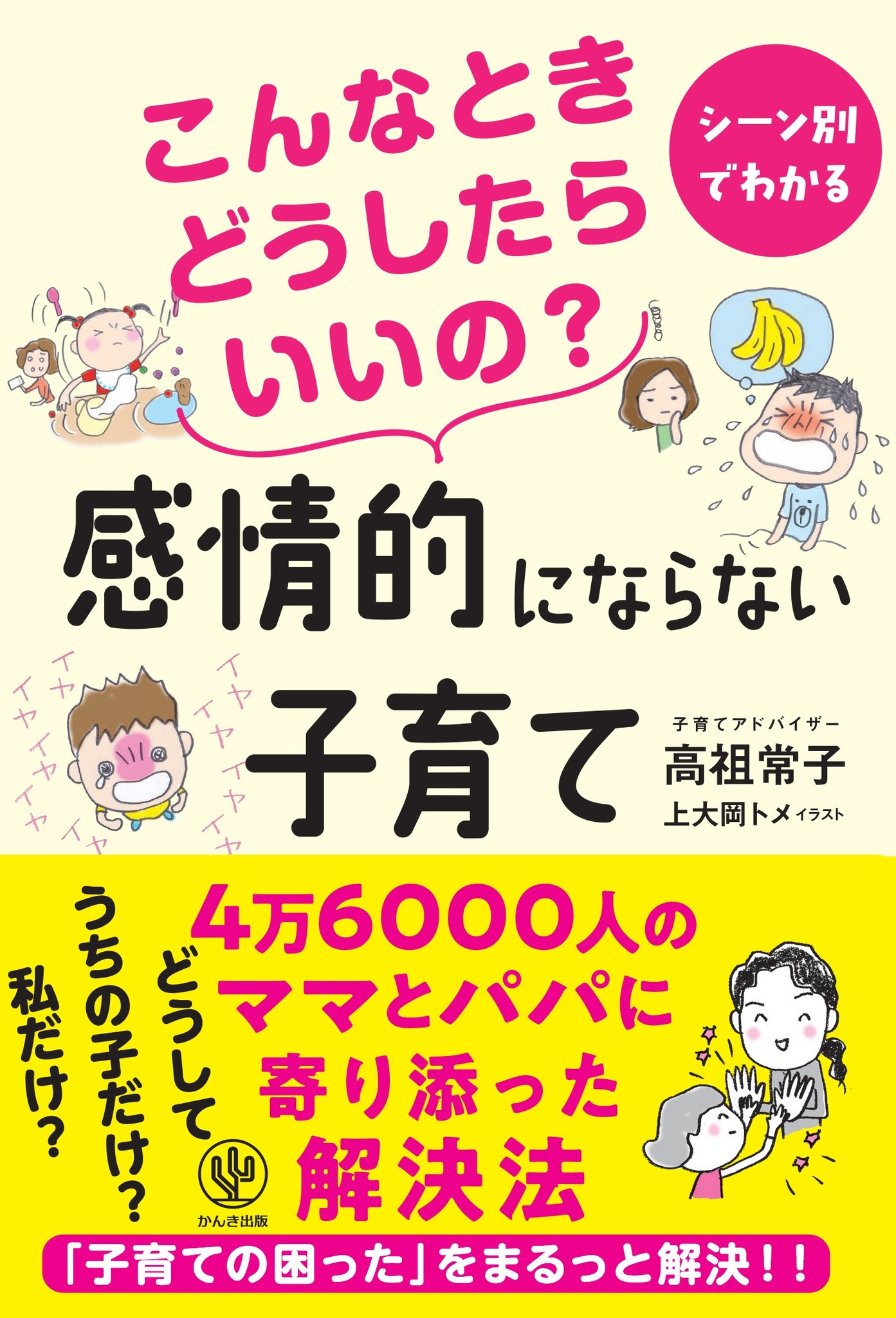 11月は児童虐待防止月間 叩かない 怒鳴らない子育て のバイブルに 待望の続編が登場 具体的な こんなとき どうしたらいいの に答えます かんき出版のプレスリリース