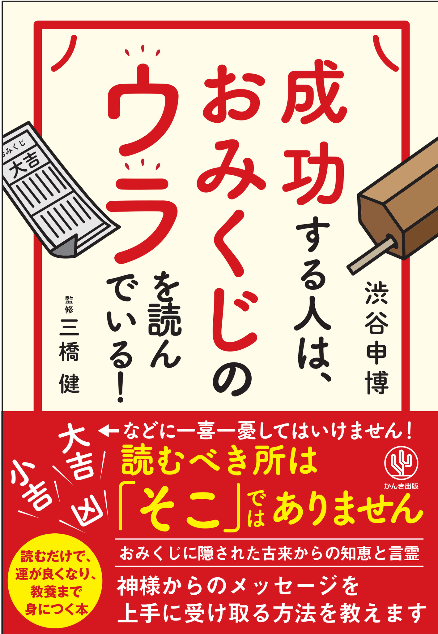 大吉だ 凶だ と一喜一憂していませんか 神さまの大事なメッセージはおみくじの 歌 にあり 成功する人は おみくじのウラを読んでいる 発売 かんき出版のプレスリリース