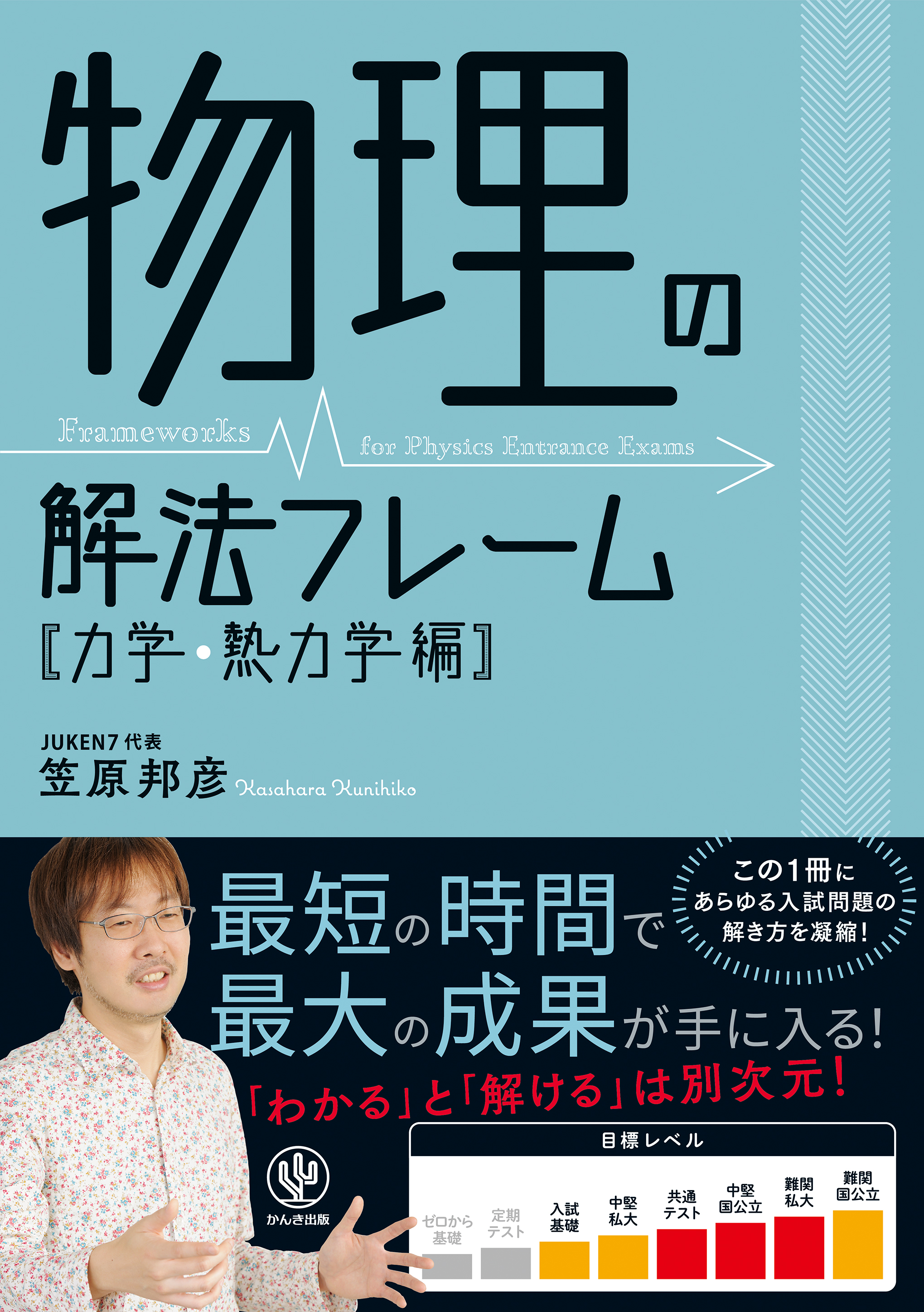 わかる と 解ける は別次元 受験生から圧倒的な支持を集める大人気講師が 最強の解き方を大公開 物理 の解法フレーム 力学 熱力学編 かんき出版のプレスリリース