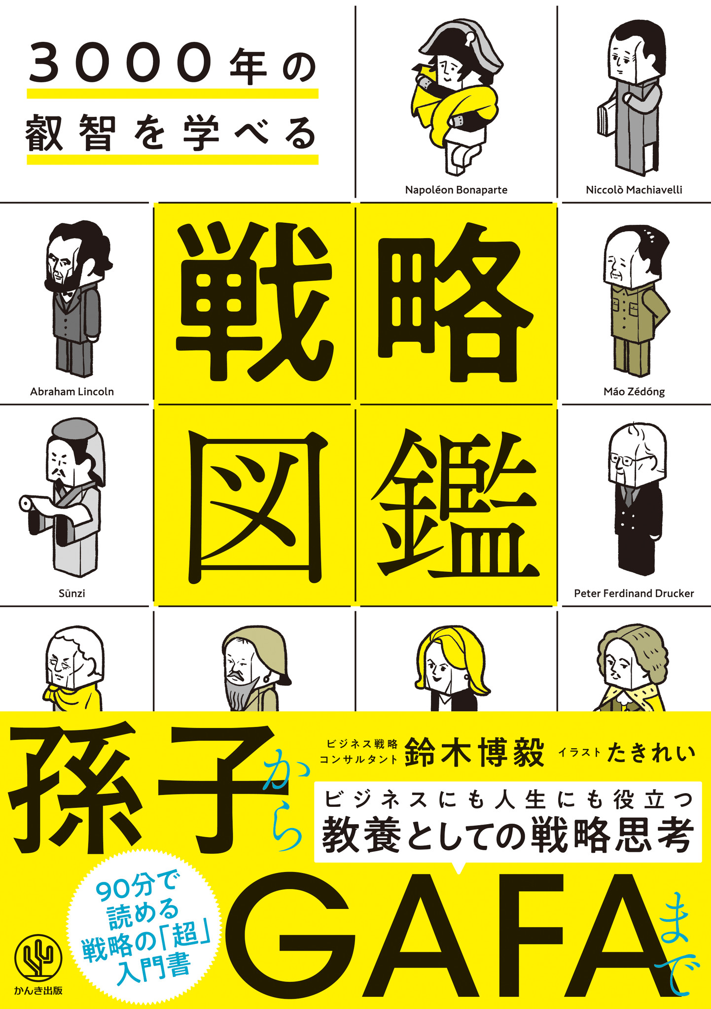 孫子からgafaまで 戦略の進化 が楽しいイラストで90分でざっくりわかる 3000年の叡智を学べる 戦略図鑑 が発売 かんき出版のプレスリリース