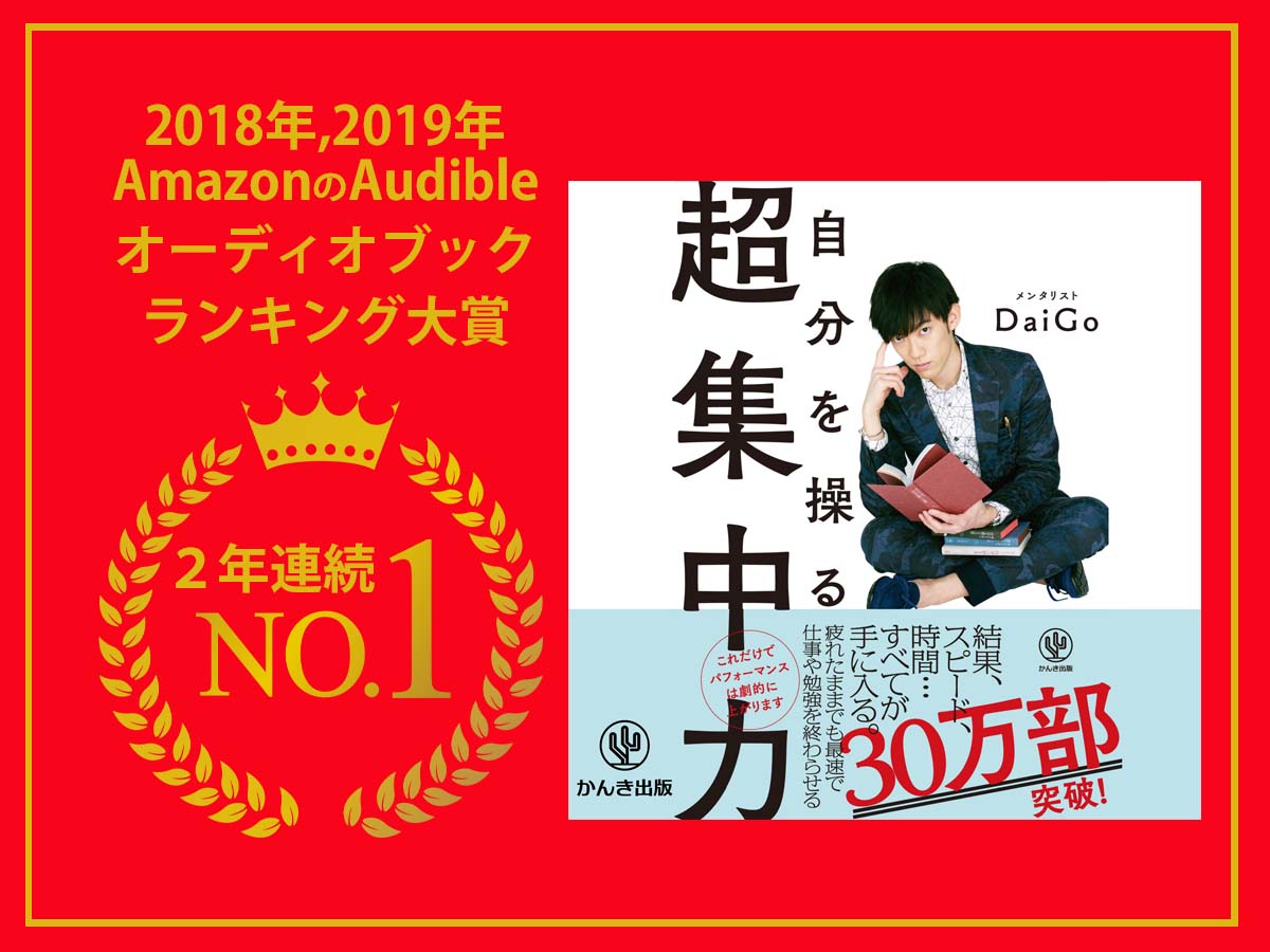 19年最も聴かれたオーディオブックはメンタリストdaigo 自分を操る超集中力 Amazon のaudibleで２年連続１位を受賞 かんき出版のプレスリリース