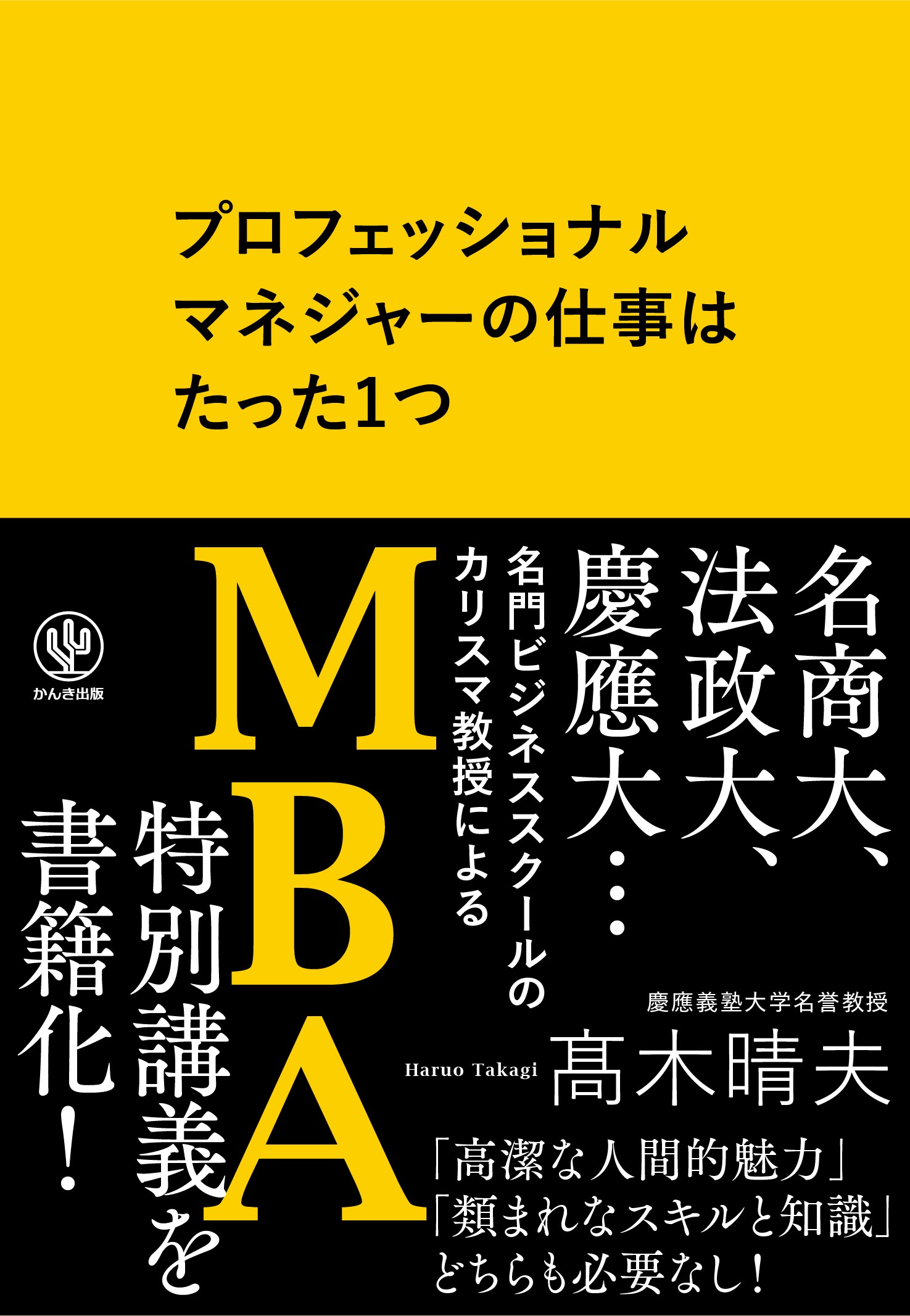 カリスマ教授による名著が装いを新たに登場 さらに重要性が高まる 配るマネジメント とは かんき出版のプレスリリース