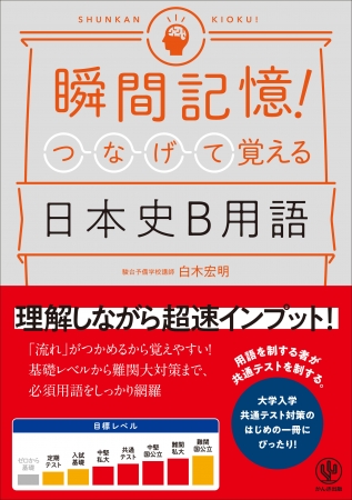 大学入試の日本史対策は 一問一答型の問題集 ではダメ 歴史のつながりを理解しながら用語をマスターせよ 瞬間記憶 つなげて覚える 日本史b用語 発売 かんき出版のプレスリリース