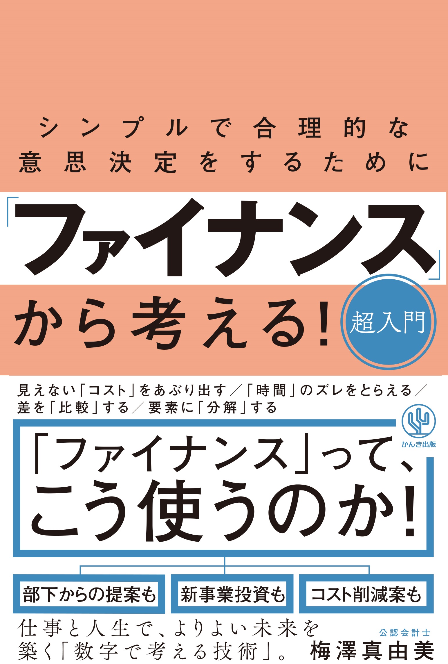 人生設計ができない 数字で考えるのが苦手 な人のためのファイナンス的な思考 仕事でも人生 でも シンプルかつ合理的に意思決定ができる本 かんき出版のプレスリリース