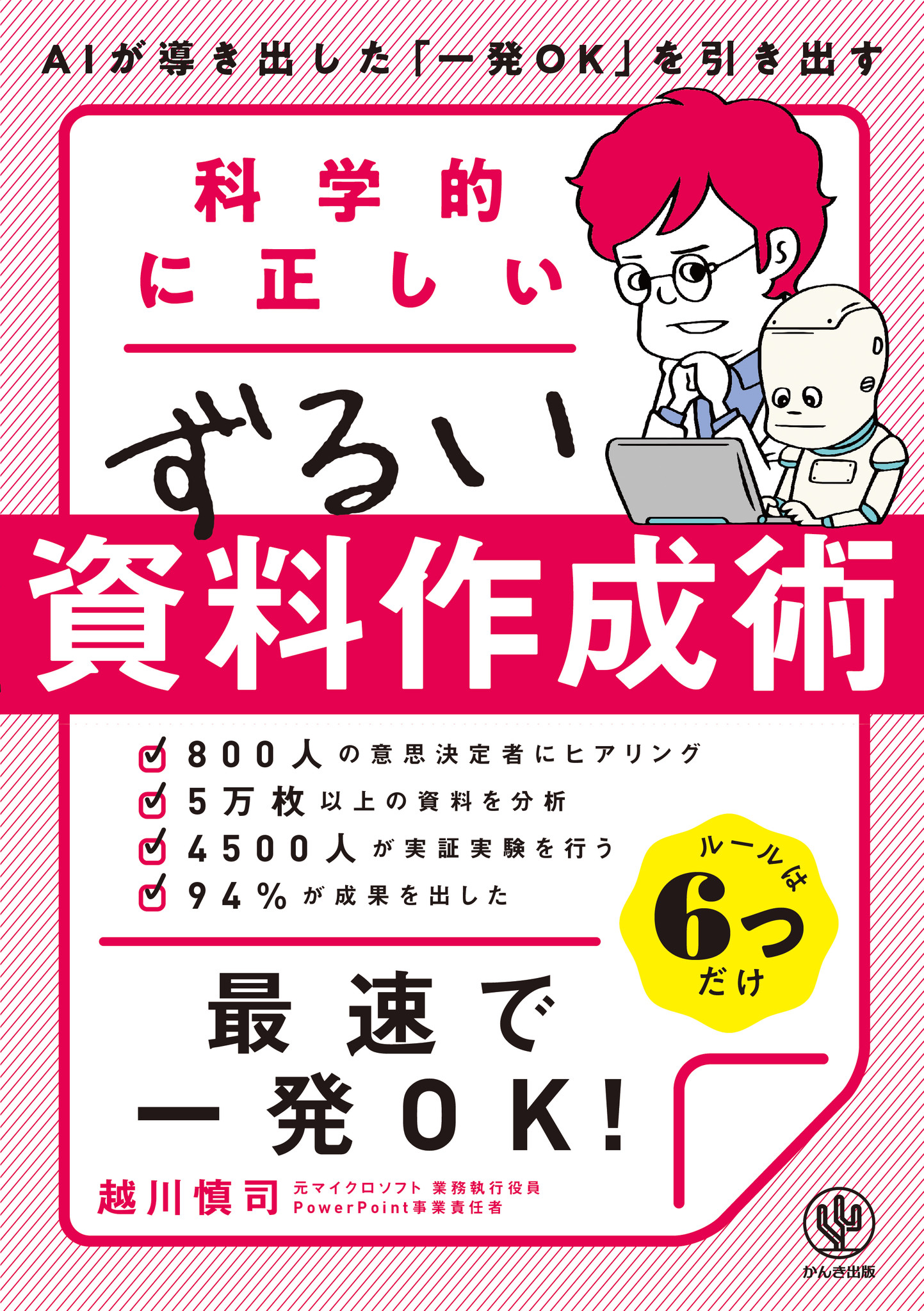 資料作成下手さん必読 元パワポ責任者と４種類のaiが導き出した 最速で一発okがもらえる資料作成術のゴールデンルールとは かんき出版のプレスリリース