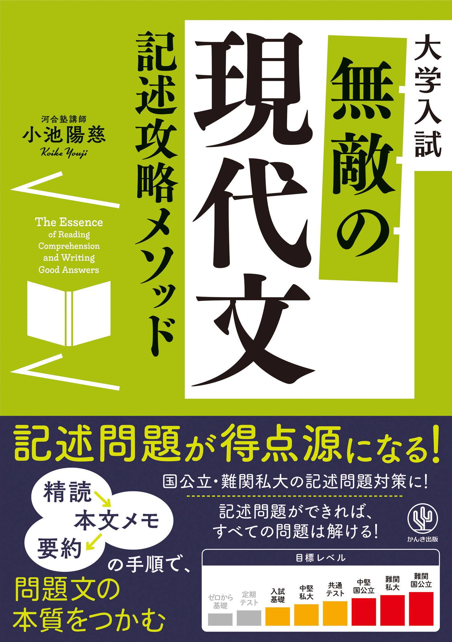 本物の読解力 を鍛える 地に足のついた現代文参考書の決定版 メモを取る 要約 記述まで一からじっくり学ぶ 無敵の現代文記述攻略メソッド 発売 かんき出版のプレスリリース