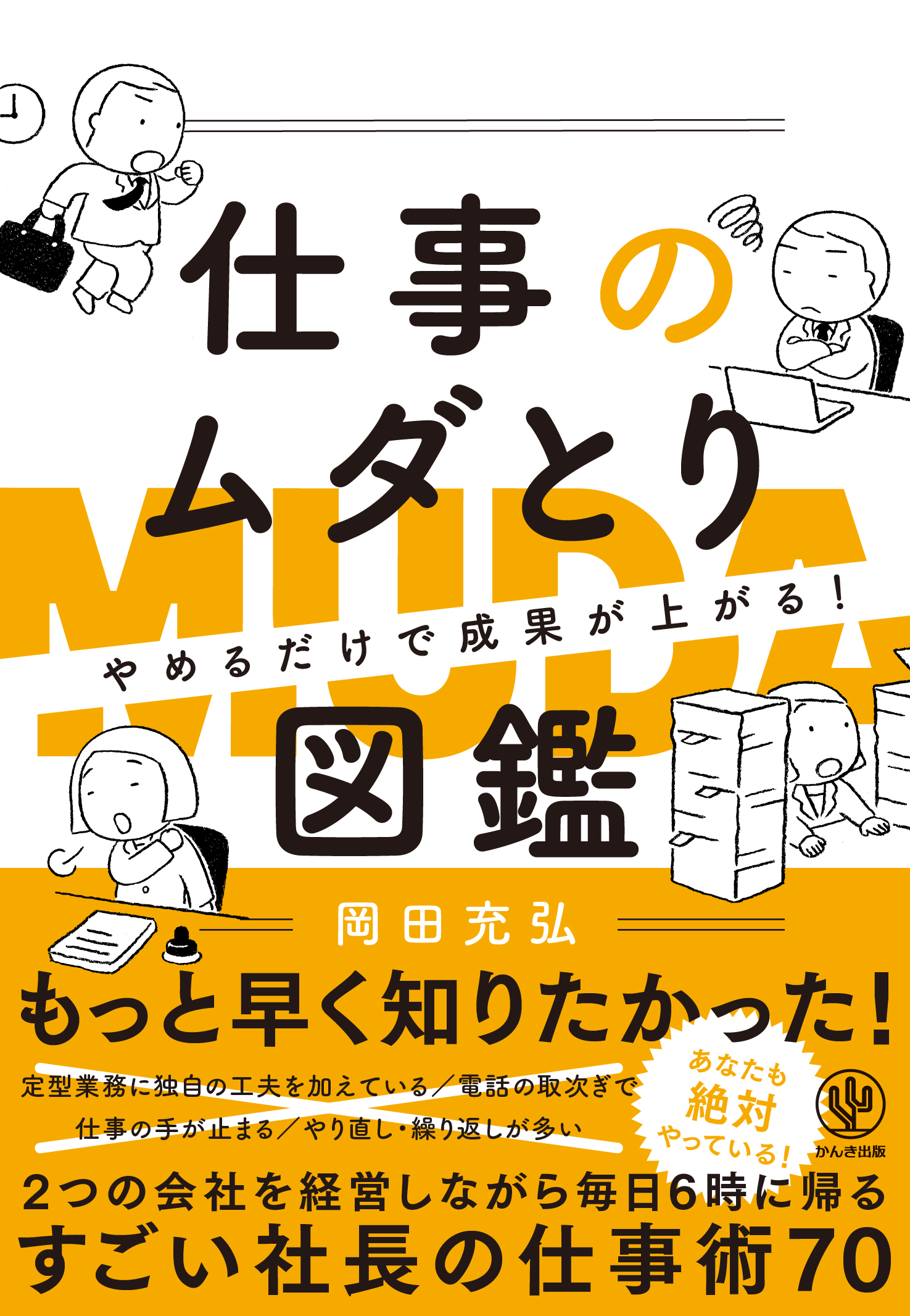 事務作業 会議 コミュニケーション パソコンの設定 オフィスにはびこる幅広い ムダ を排除するノウハウ70 やめるだけで成果が上がる 仕事のムダとり 図鑑 発売 かんき出版のプレスリリース
