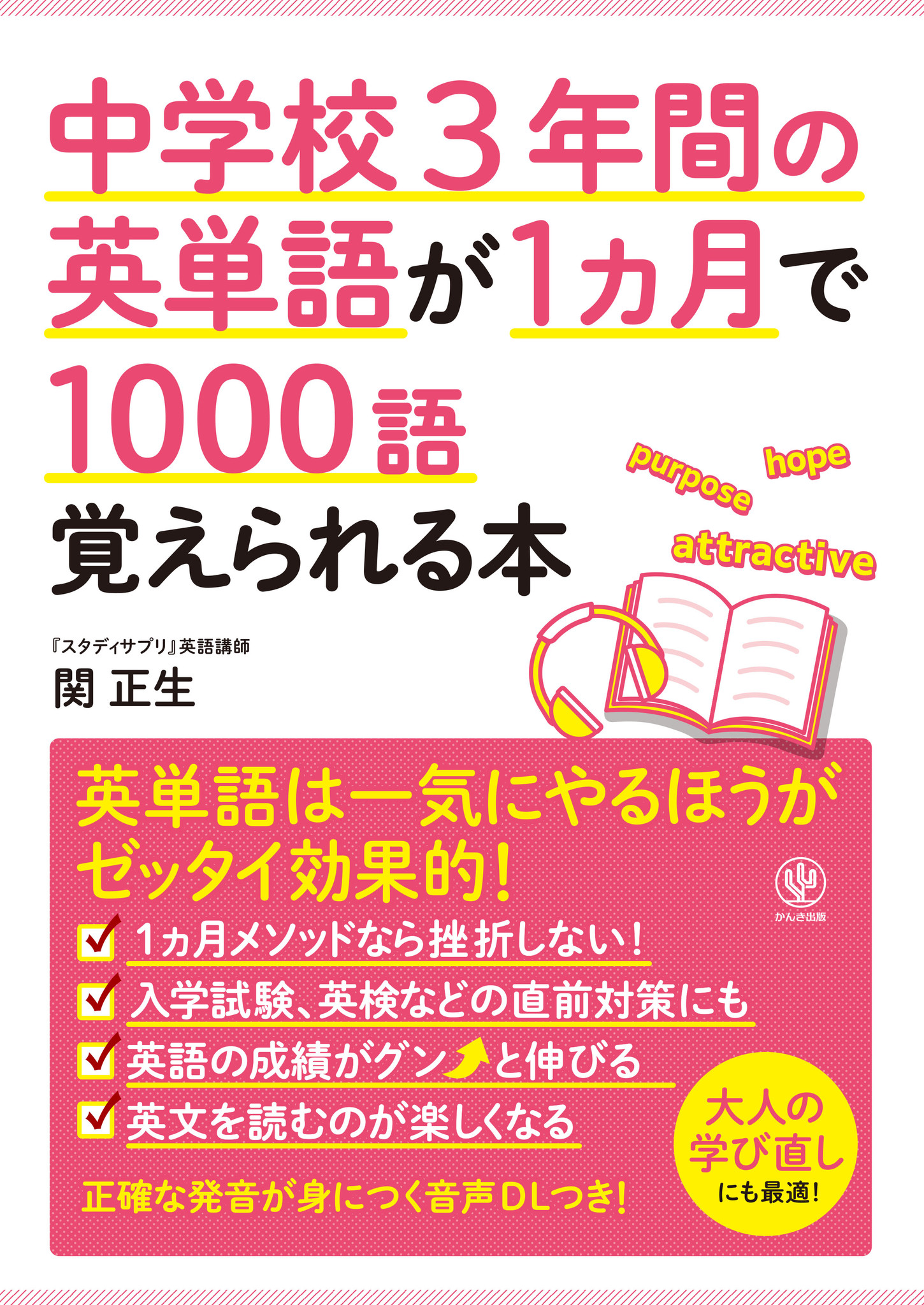 英単語はコツコツよりも一気に覚えたほうが効果的 これまでの常識を覆す英単語本で １カ月1000語 をマスターせよ かんき出版のプレスリリース