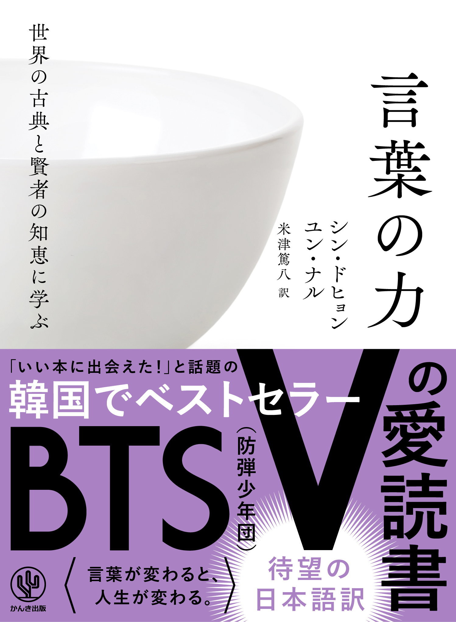 BTS(防弾少年団)Vの愛読書として発売前から話題！ 老子、釈迦、孔子