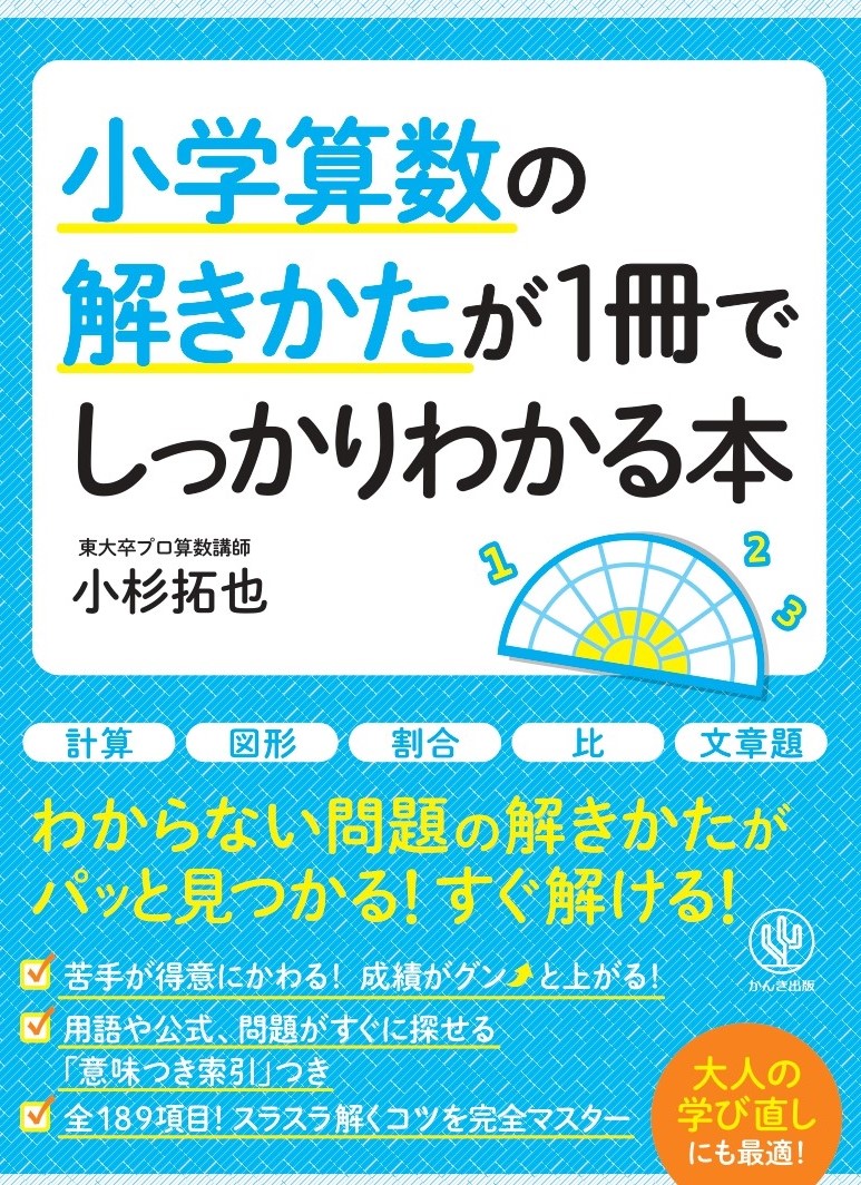 1人で 親子で 算数の勉強をするならこの一冊 基礎から学校では教えてくれない発展問題まで広く網羅し 自分で考える頭 を育てます かんき出版のプレスリリース