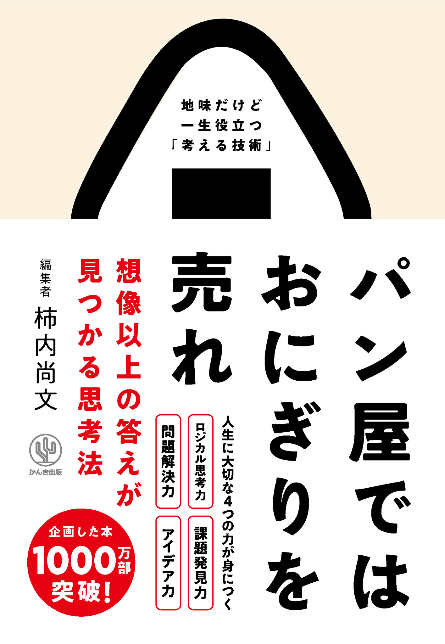 企画した本の累計発行部数は1000万部以上 メガヒットを生み出す敏腕編集者のとんでもない 思考法 を初公開 誰でも仕事 恋愛 勉強に応用可能です かんき出版のプレスリリース