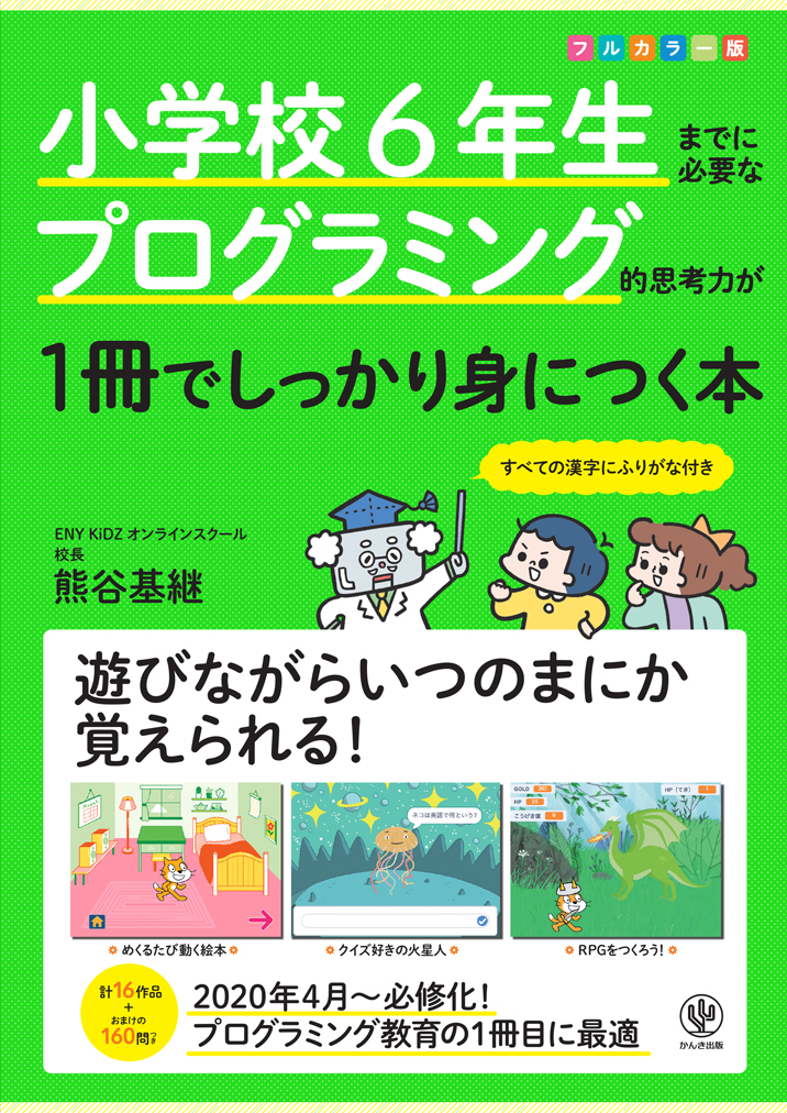 プログラミングを子どもに教える自信がない 小学校6年生までに必要なプログラミング的思考力が1冊でしっかり身につく本 があれば 初心者の親子でもすぐにオリジナル作品が作れます かんき出版のプレスリリース