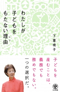 子どもを産むことは 義務でも務めでもない 産まない選択をした著者が一石を投じる わたしが子どもをもたない理由 わけ かんき出版のプレスリリース