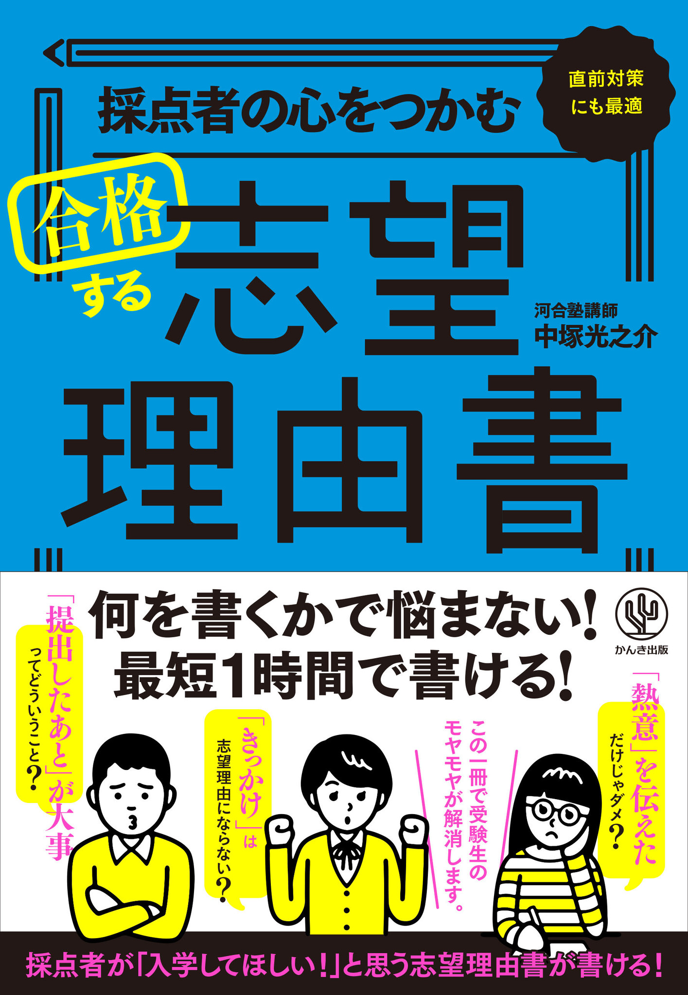 志望理由書 は大学へのラブレター この一冊を読めば 最短１時間で採点者の心をつかむ 志望理由書 が書けます かんき出版のプレスリリース