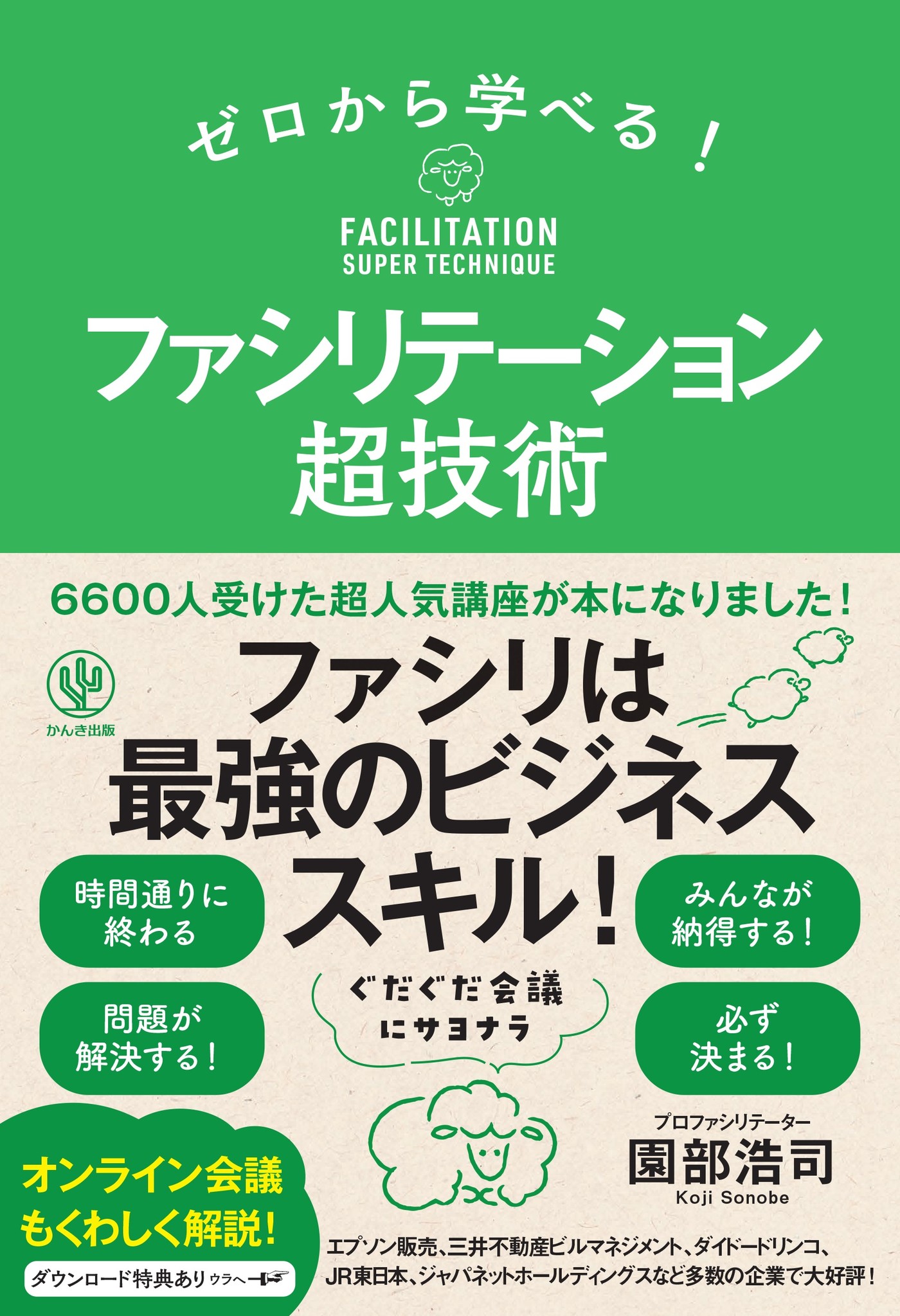 オンライン会議もスムーズに 人生を変えるファシリテーター 会議の進行役 の極意を伝授する ゼロから学べる ファシリテーション 超技術 が発売 かんき出版のプレスリリース