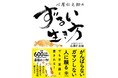 大人気心理カウンセラー、心屋仁之助の最後の本!真面目に、誠実に、人に迷惑をかけずに生きているのに、なぜか生きづらい。それなら“ずるい生き方”をしてみませんか?
