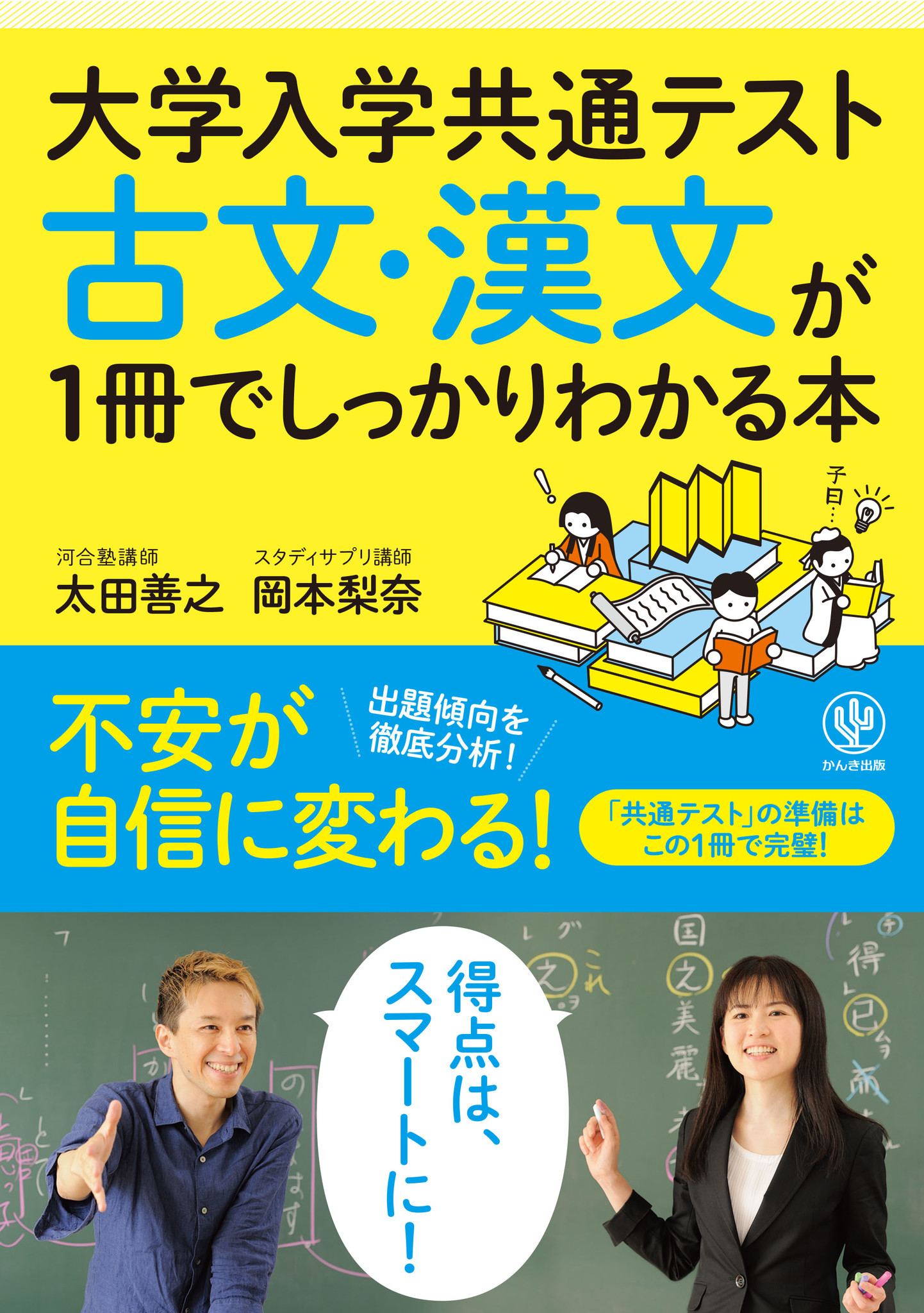 河合塾 スタディサプリの超人気講師２人が最強タッグを組んだ 共通テスト 古文 漢文 完成 ラスト1か月でも 古文 漢文で高得点が狙えます かんき出版のプレスリリース