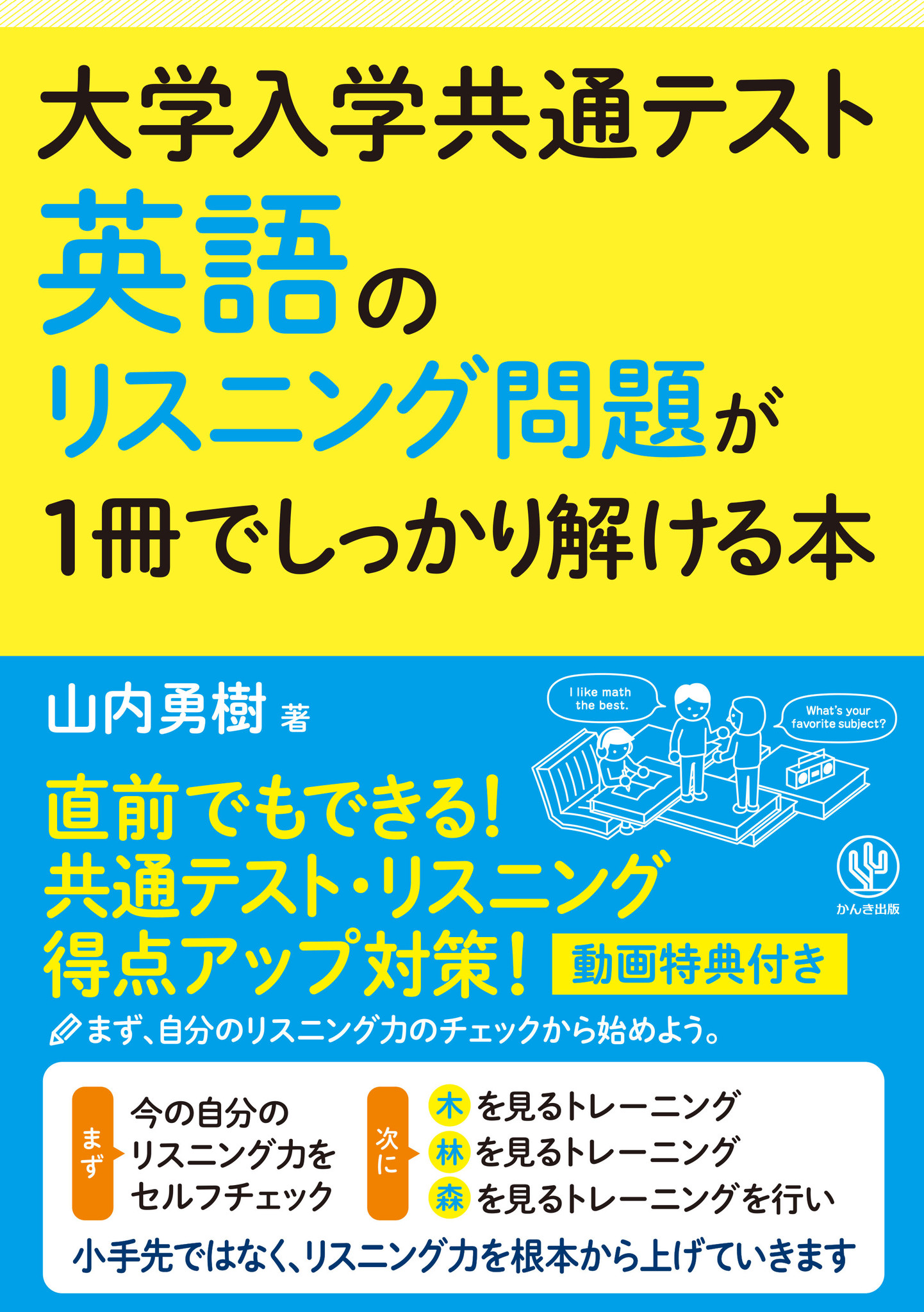 小手先ではなく、リスニング力を根本から上げる1冊！『大学入学共通テスト 英語のリスニング問題が1冊でしっかり解ける本』が発売｜かんき出版の ...