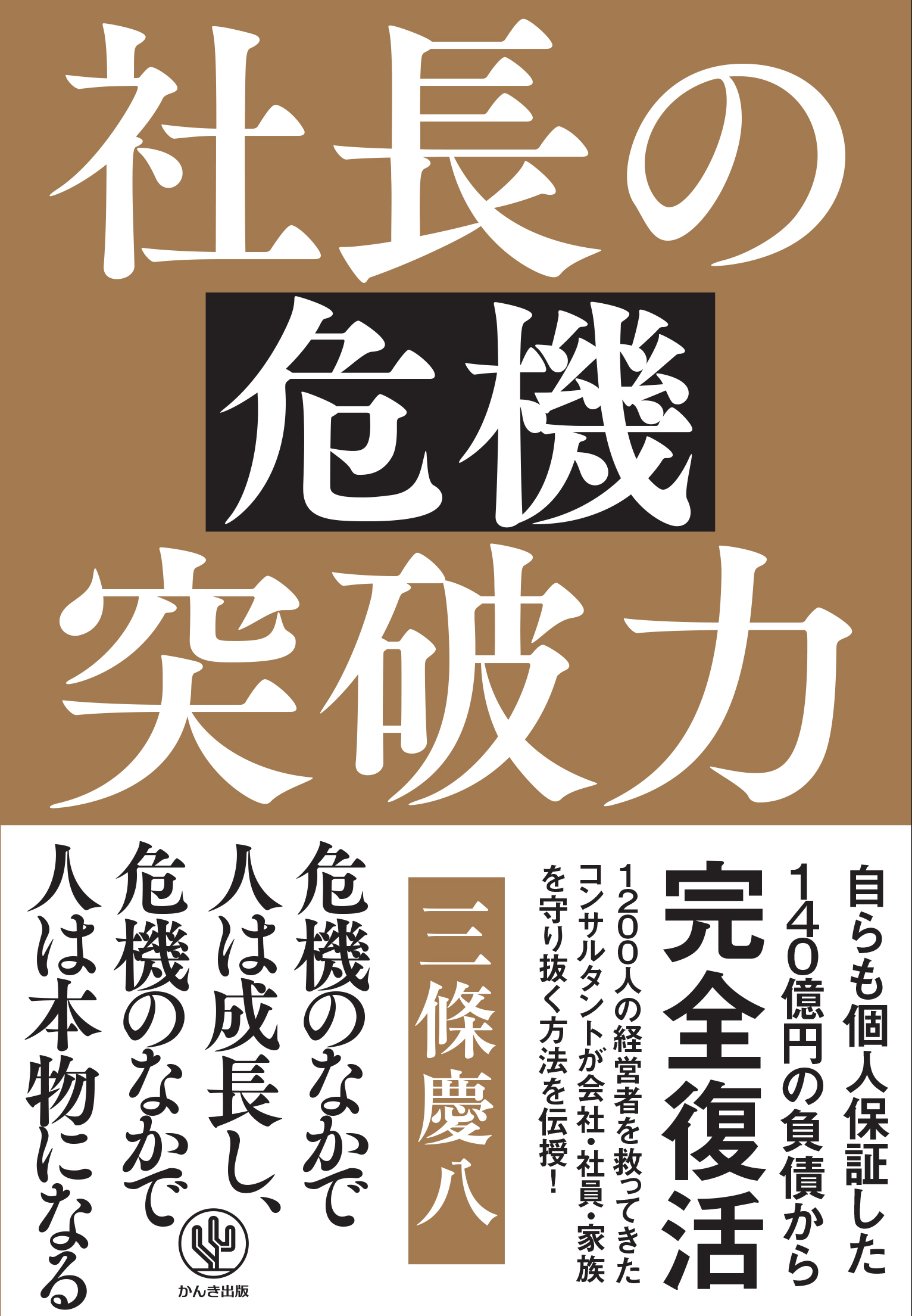 受難の時代を乗り越えたい経営者必読 借金140億円を完済したコンサルタントがあらゆる経営危機の突破術を伝授する 社長の危機 突破力 発売 かんき出版のプレスリリース