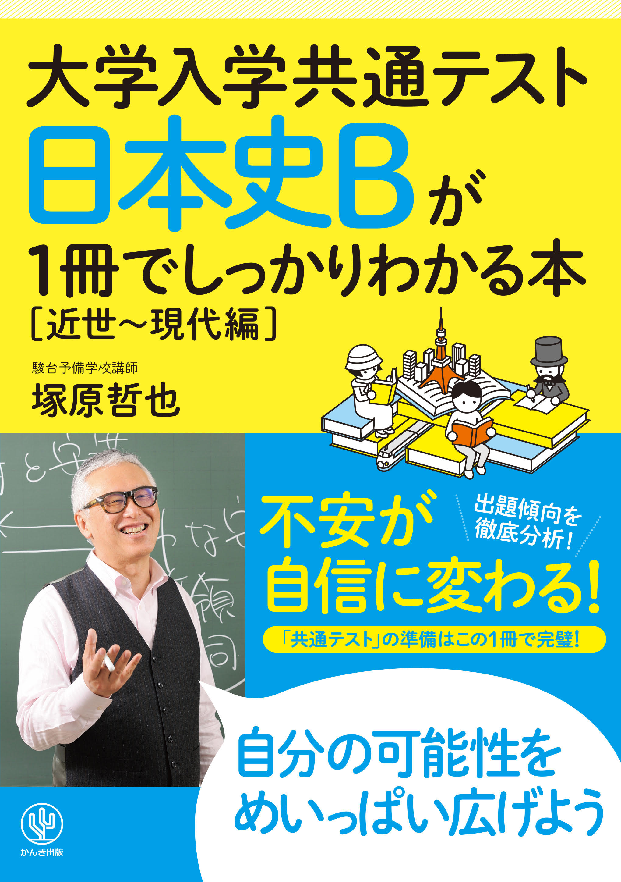 共通テスト 日本史b の必須スキル 近世 現代 の資料の読み方と考え方がわかる 大学入学共通テスト 日本史 Bが1冊でしっかりわかる本 近世 現代編 発売 かんき出版のプレスリリース