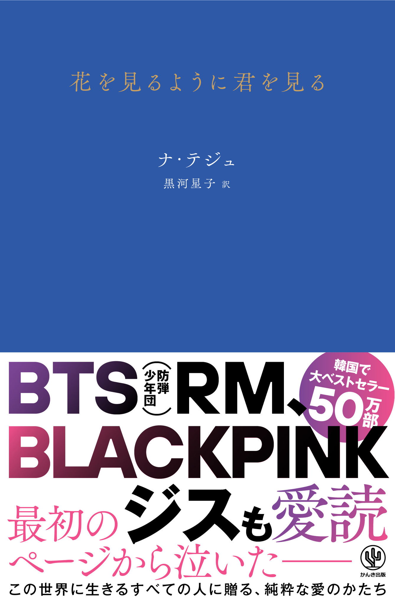 Bts 防弾少年団 リーダーrm Blackpink ジスも愛読 韓国で大ベストセラー50万部突破 ラブレターのように恋する詩集 花を見るように君を見る 待望の日本語訳発売 かんき出版のプレスリリース