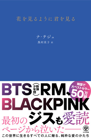 BTS（防弾少年団）リーダーRM、BLACKPINK ジスも愛読！ 韓国で大
