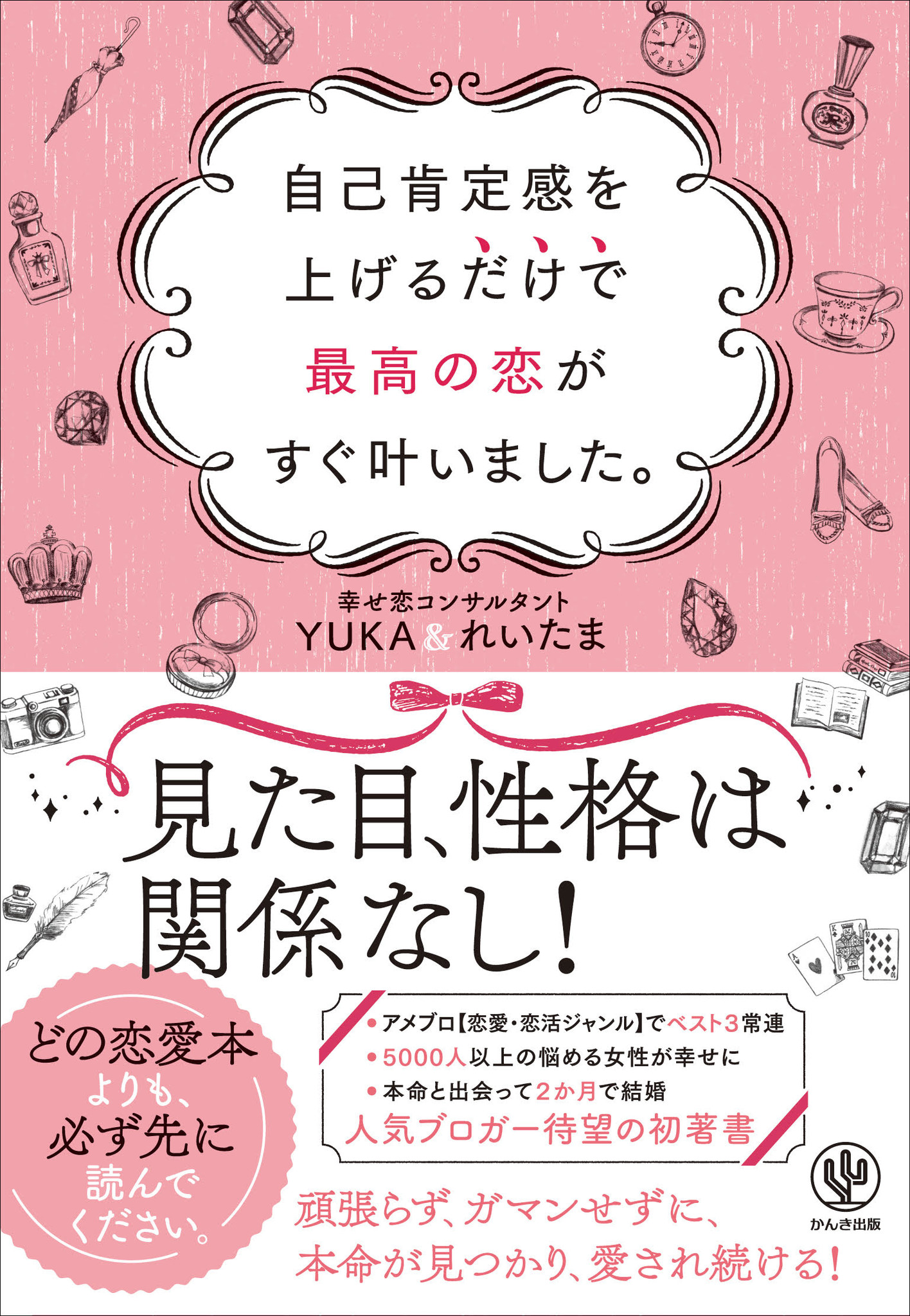 アメブロ 恋愛 恋活ジャンル でベスト3常連の人気ブログが書籍化 足りないのはテクニックじゃなく自己肯定感 自分からも他人からも愛される方法を伝授します かんき出版のプレスリリース