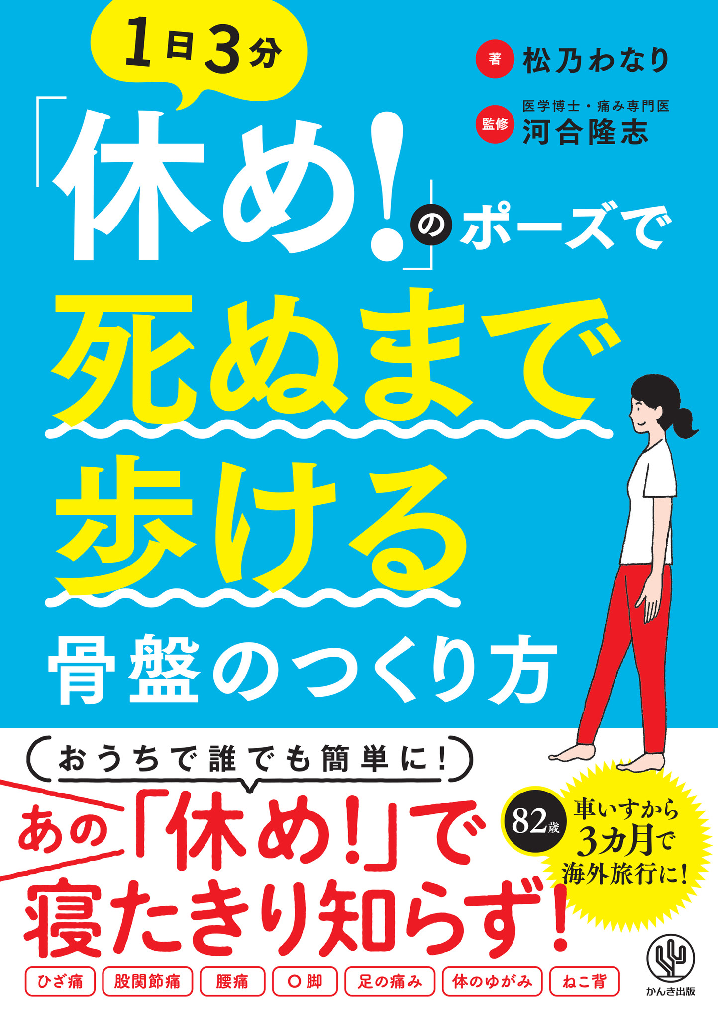 朝の朝礼でおなじみ 休め のポーズで寝たきり知らず ワイルドな実践型著者が還暦目前でジャングル完走したノウハウ 休め のポーズ で死ぬまで歩ける骨盤のつくり方 が発売 かんき出版のプレスリリース