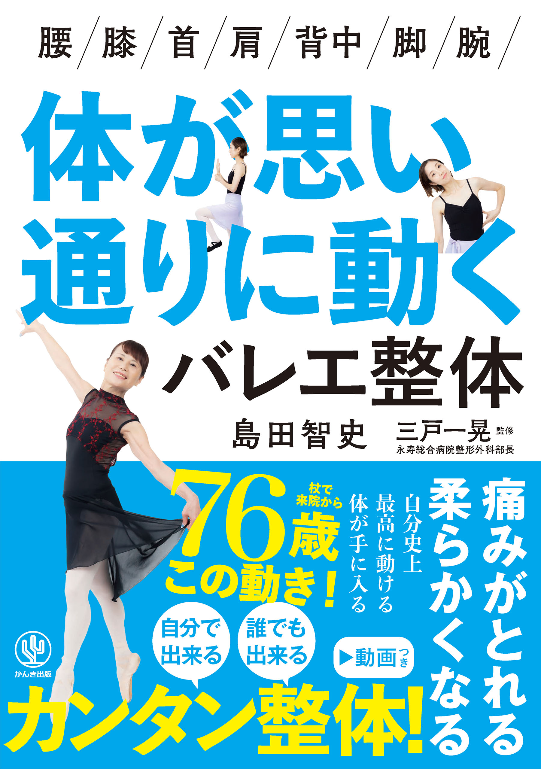 バレエ 東洋医学 解剖学 の バレエ整体 で体の痛みがとれる Stay Home中に体を柔らかくしたい人 健康でいたい人にオススメな 体が思い通りに動くバレエ整体 発売 かんき出版のプレスリリース