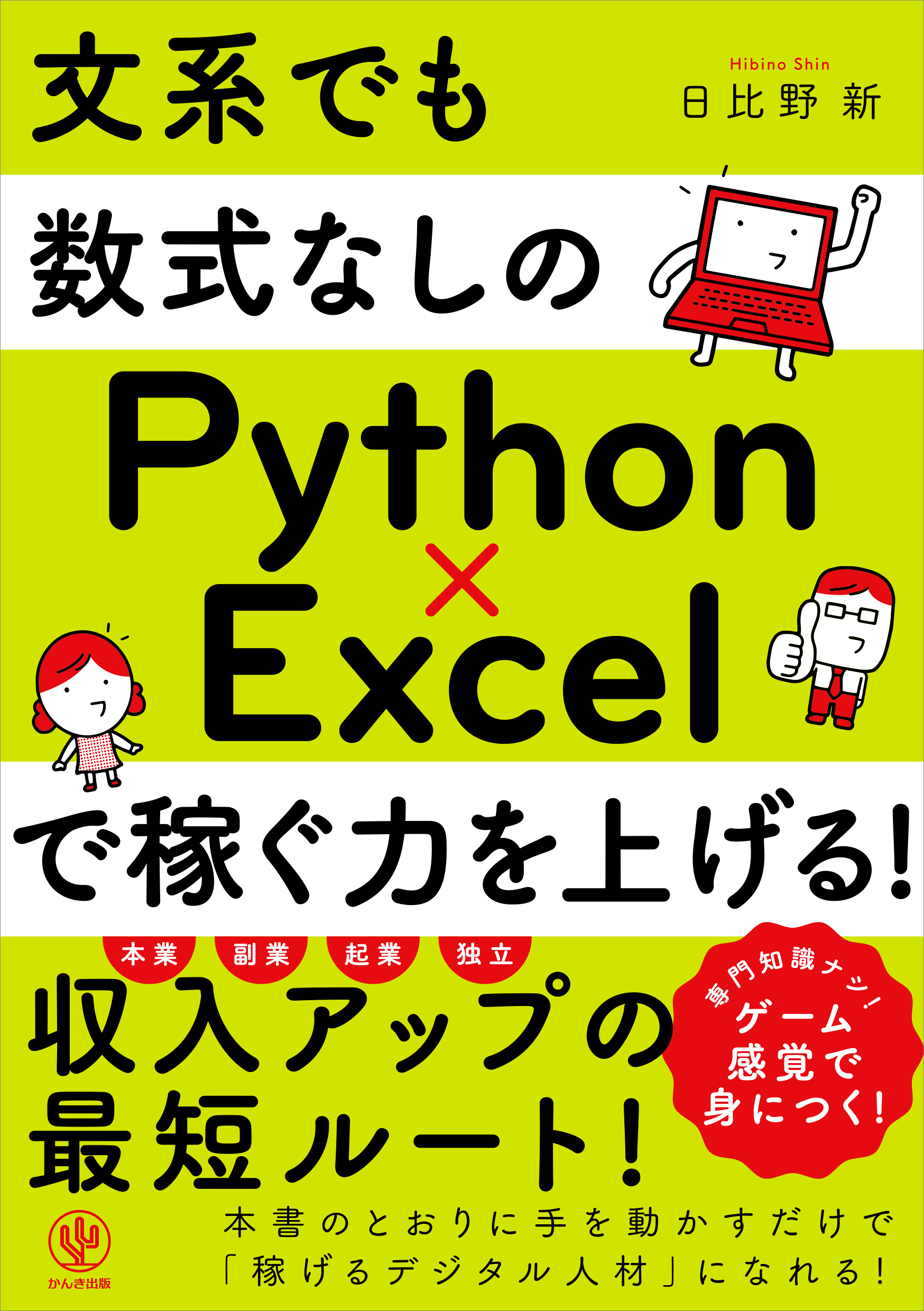 収入アップ”のためのデータ分析がわかる『文系でも数式なしのPython