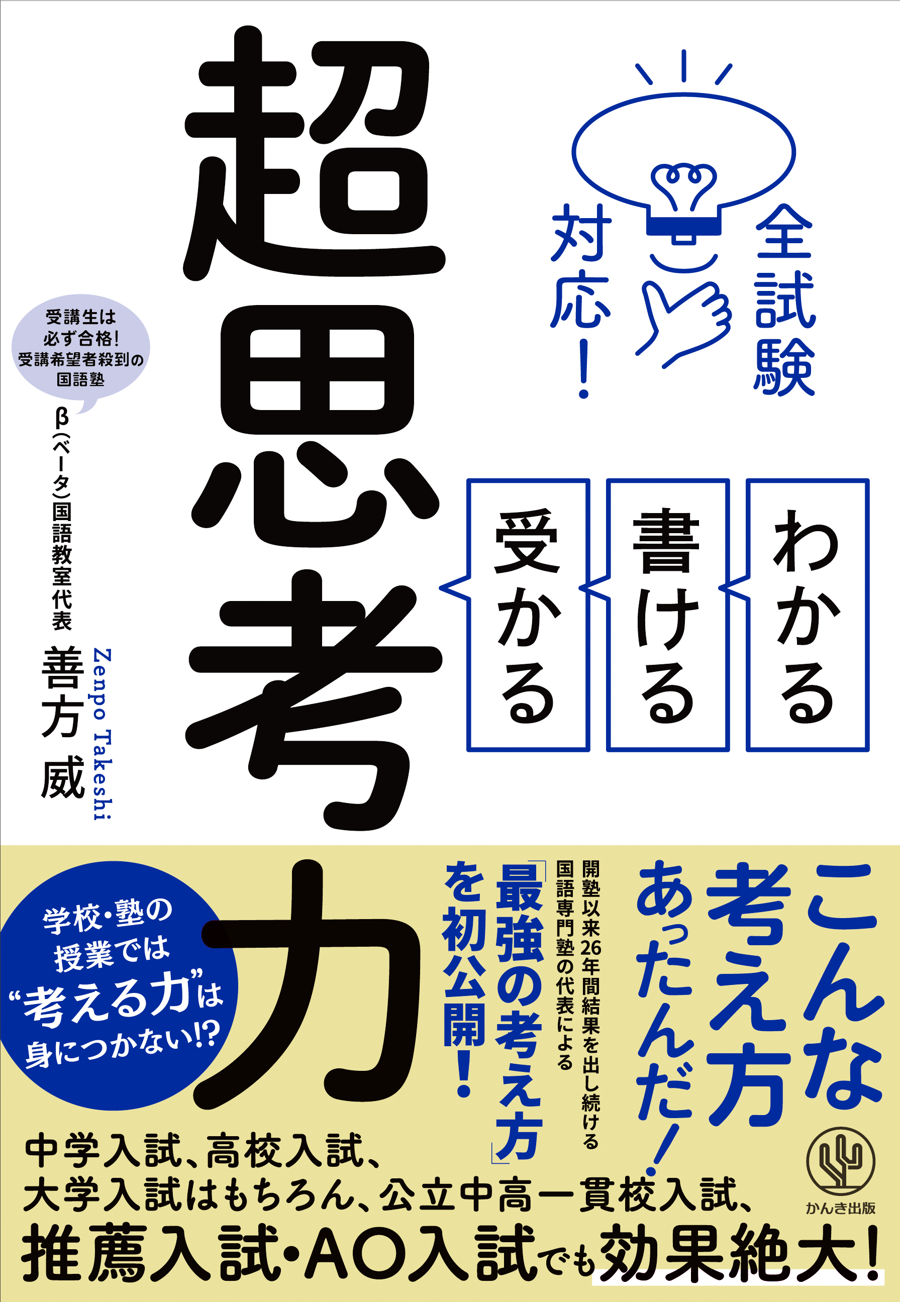 知識はあるのに点数が取れない それなら 思考力 を磨きましょう 26年間結果を出し続ける受験国語塾の最強のメソッドを大公開 かんき出版のプレスリリース