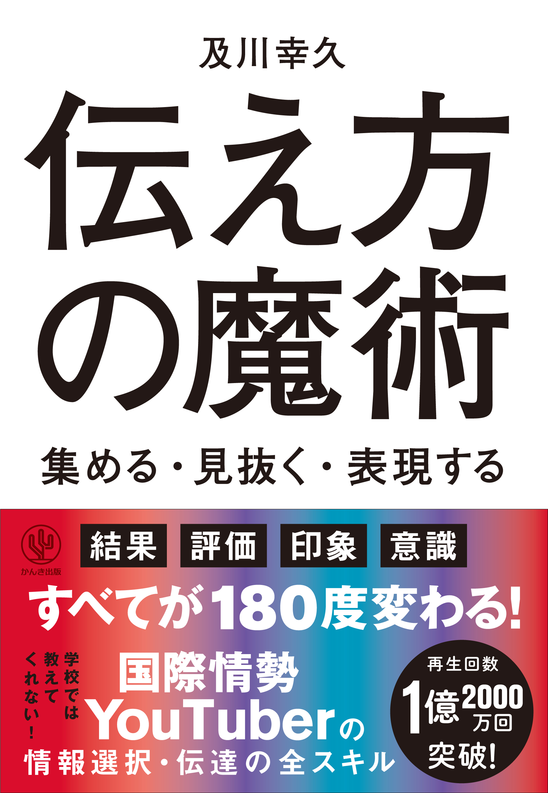 再生回数 1億00万回超のカリスマ国際情勢 Youtuber 情報収集術 と 伝える技術 を初公開 仕事 人間関係 Sns 会話 雑談で使えるノウハウ満載 かんき出版のプレスリリース