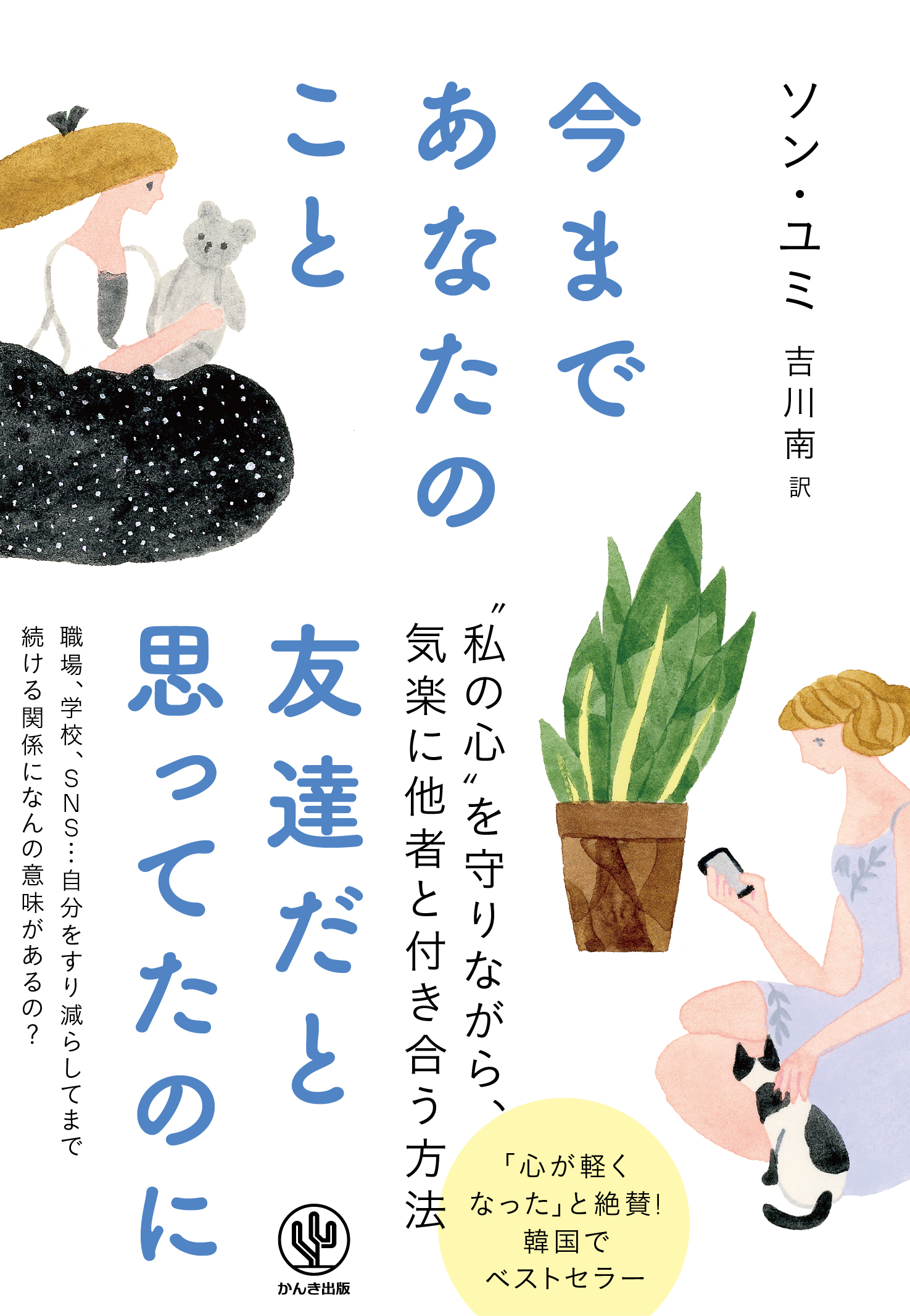 私は友達 それともお人好し すべての人の共感を呼ぶ韓国のベストセラー ついに日本上陸 精神科医が提案する 私の心 を守りながら気楽に他者と付き合う方法 かんき出版のプレスリリース