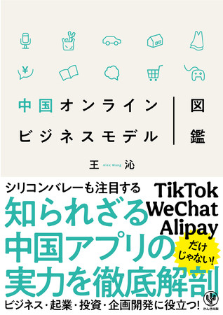 Tiktok Wechat Ailpay シリコンバレーも注目する中国アプリの実力を徹底解剖 投資家 起業家はもちろん 新しい企画アイデア がほしい全ての人に役立つ１冊 かんき出版のプレスリリース