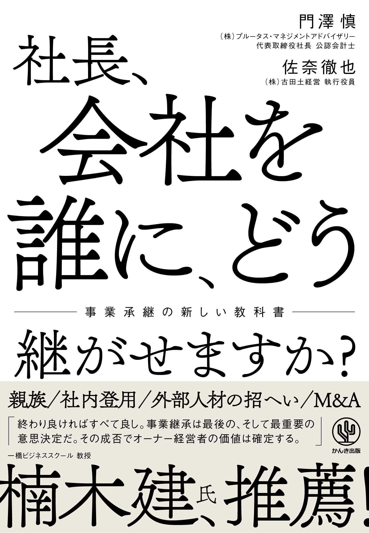 楠木建氏絶賛 社長 会社を誰に どう継がせますか 発売 継がせる相手の選択肢から法律 財務 税務についてまで詳しくわかる事業継承の新しい教科書 かんき出版のプレスリリース